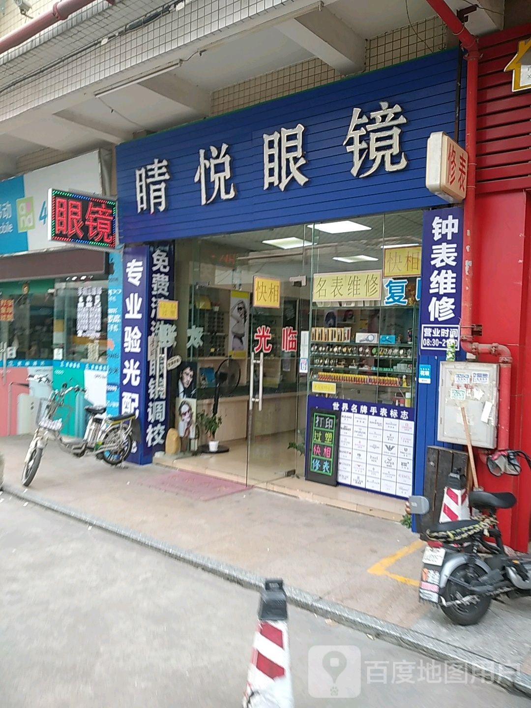 睛悦眼镜(金湖分店)