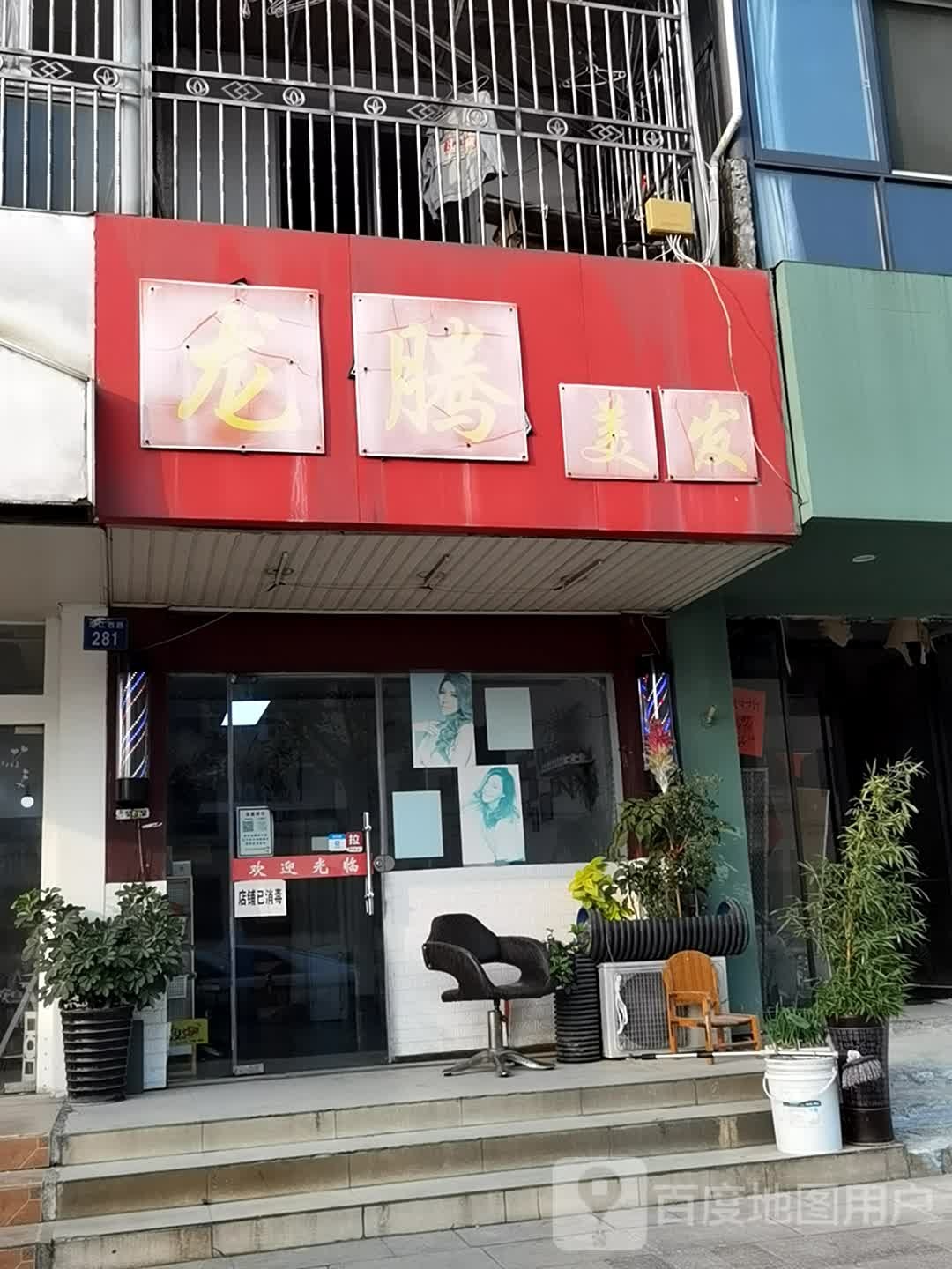 龙腾美发