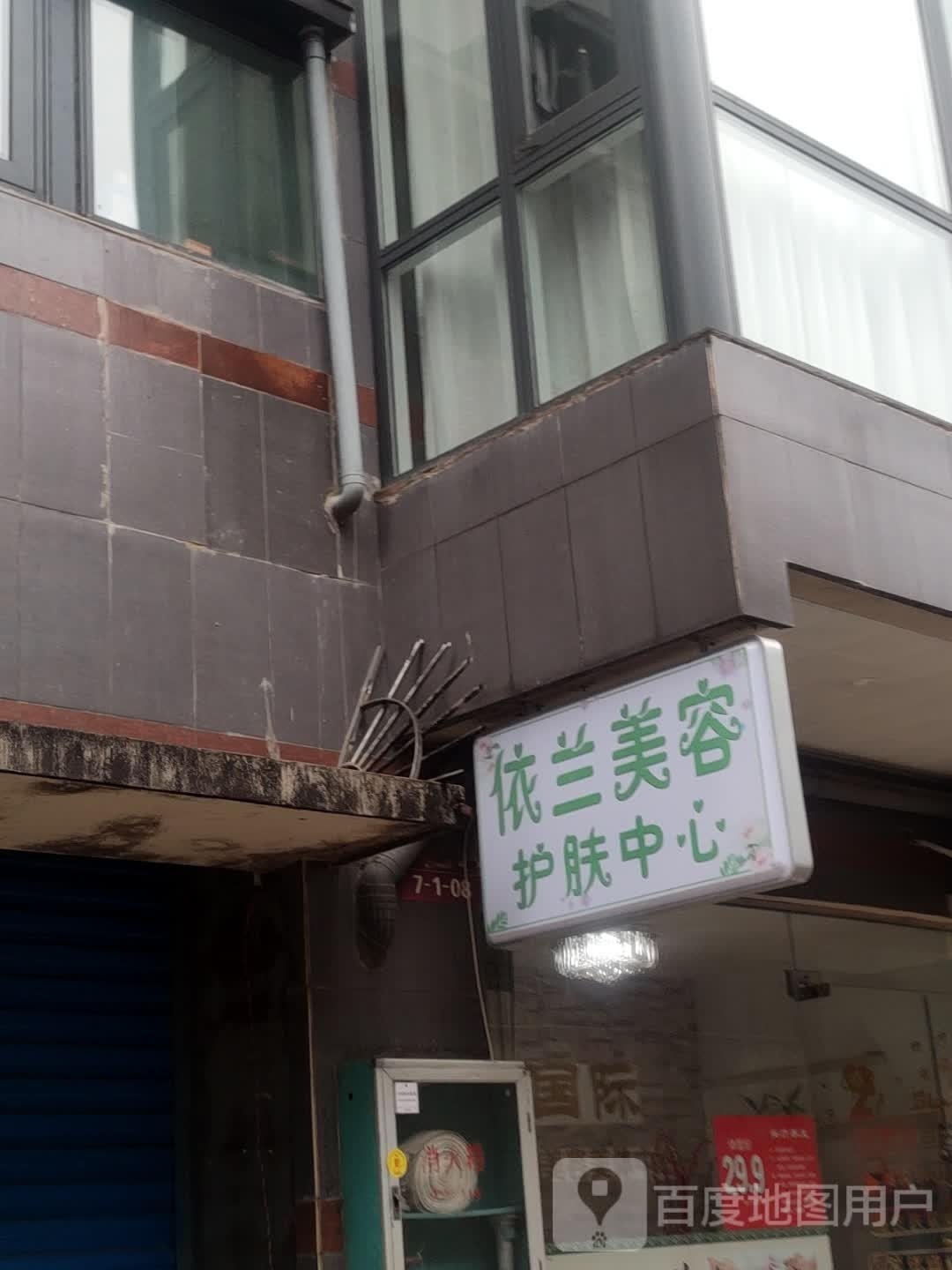 依兰国际美容美体中心(兴进中央尊馆店)