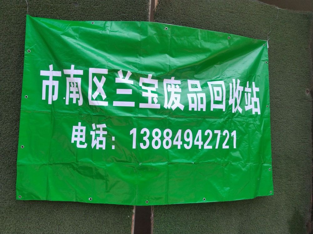 市南区兰宝废品回收站