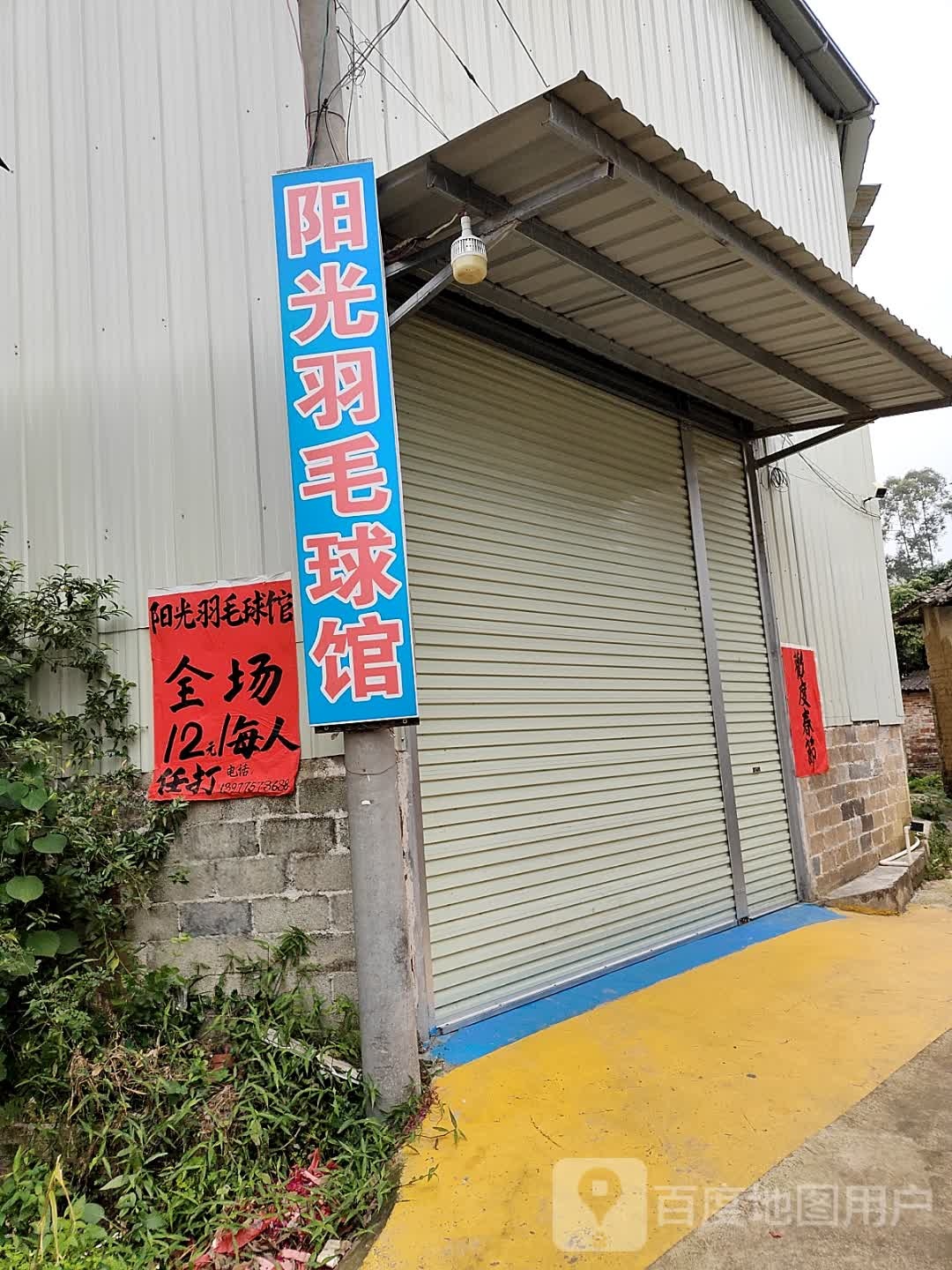 兴业阳光羽毛球馆(建设路店)
