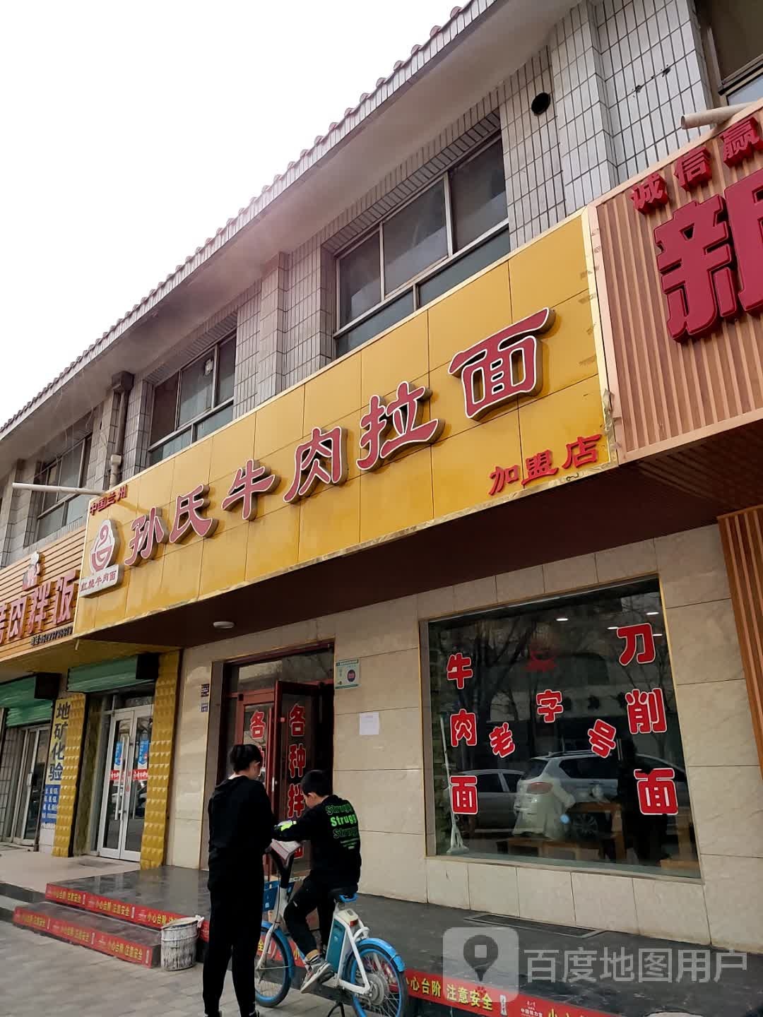 清真孙氏牛肉拉面(阳关路店)