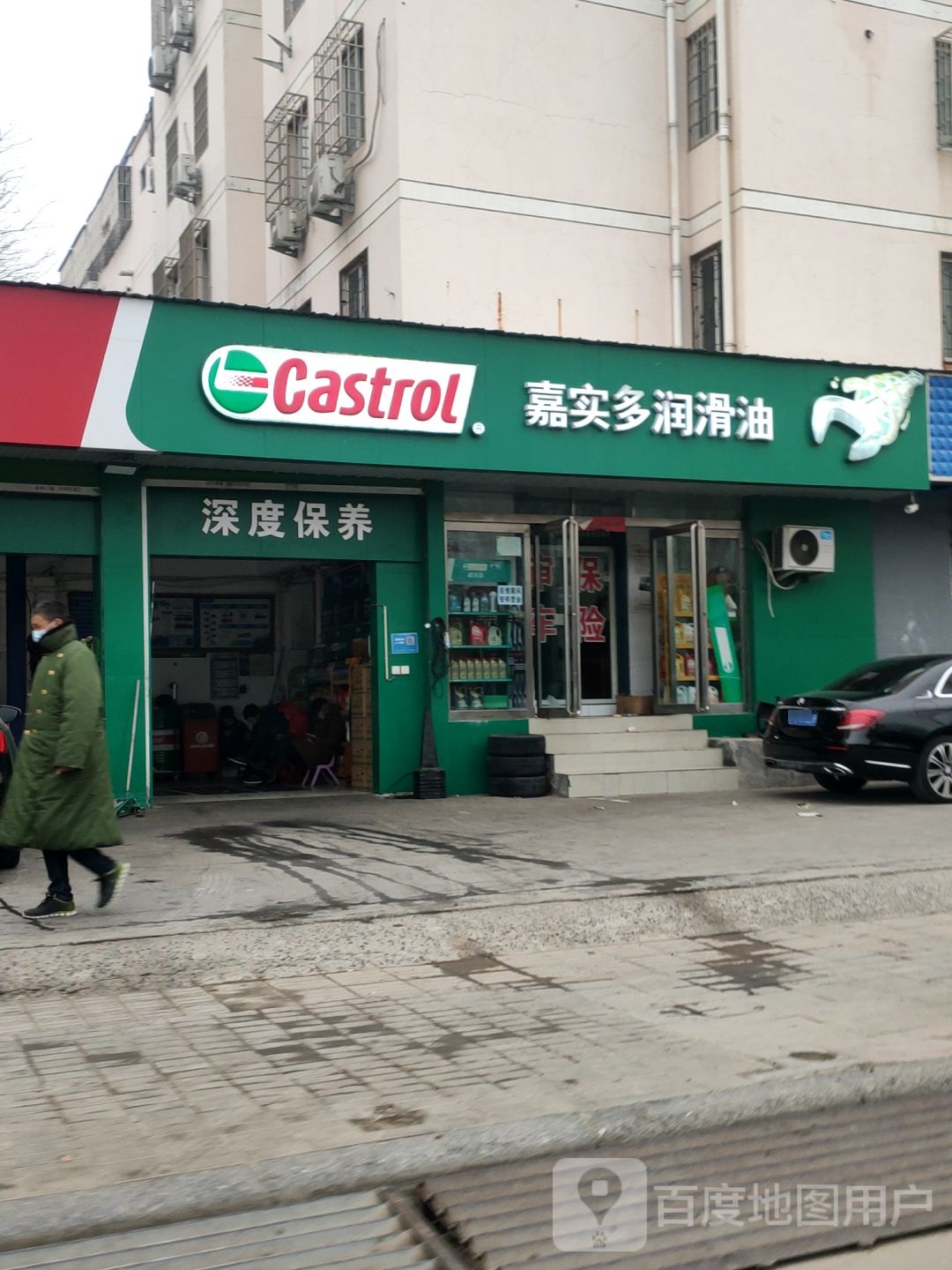 嘉实多润滑油(熊儿河路店)