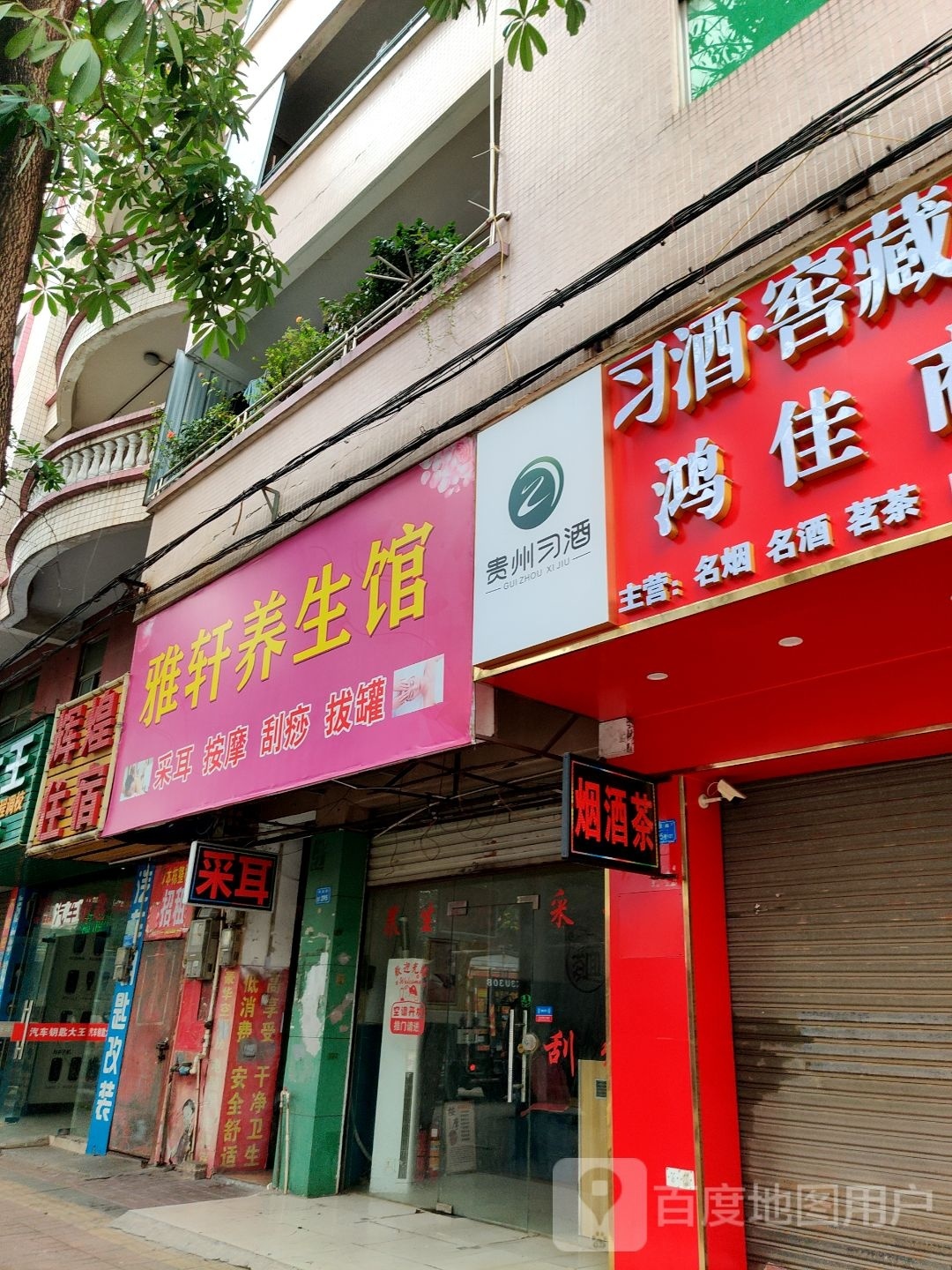 雅轩养生馆(莞温路店)