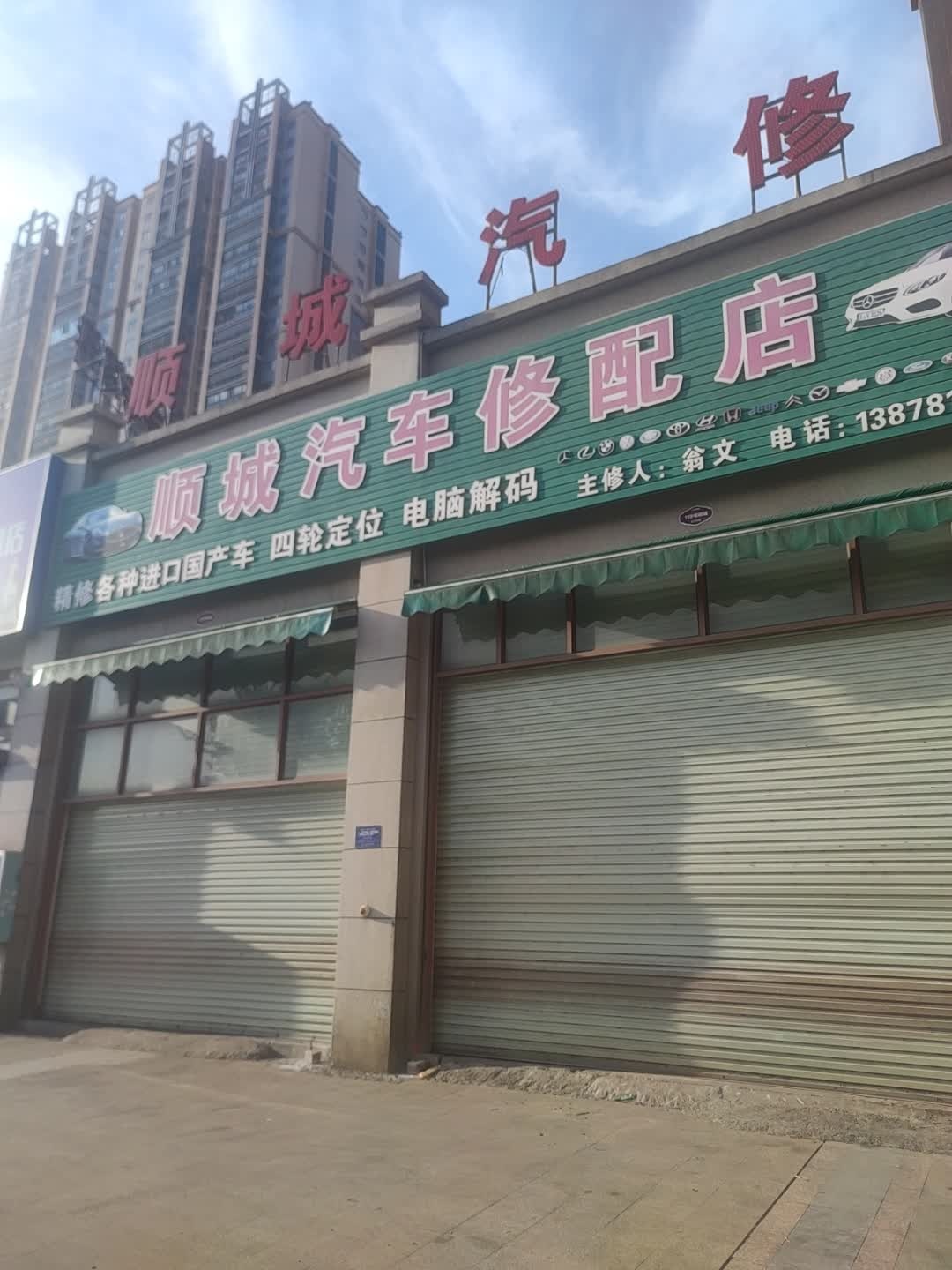 顺城汽车修配店
