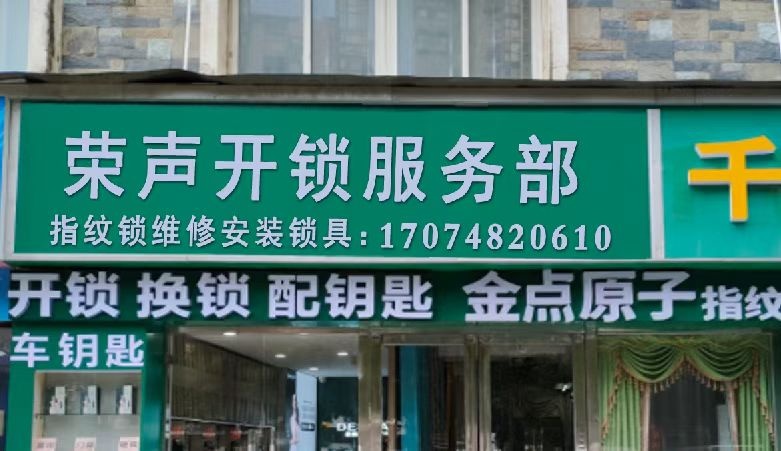 荣声开锁服务部