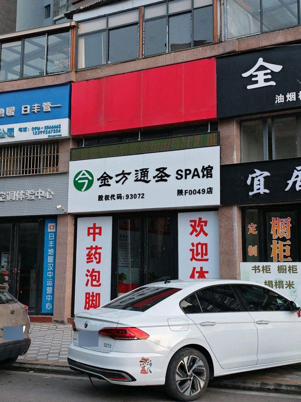 金方通圣SPA馆(汉江明珠店)