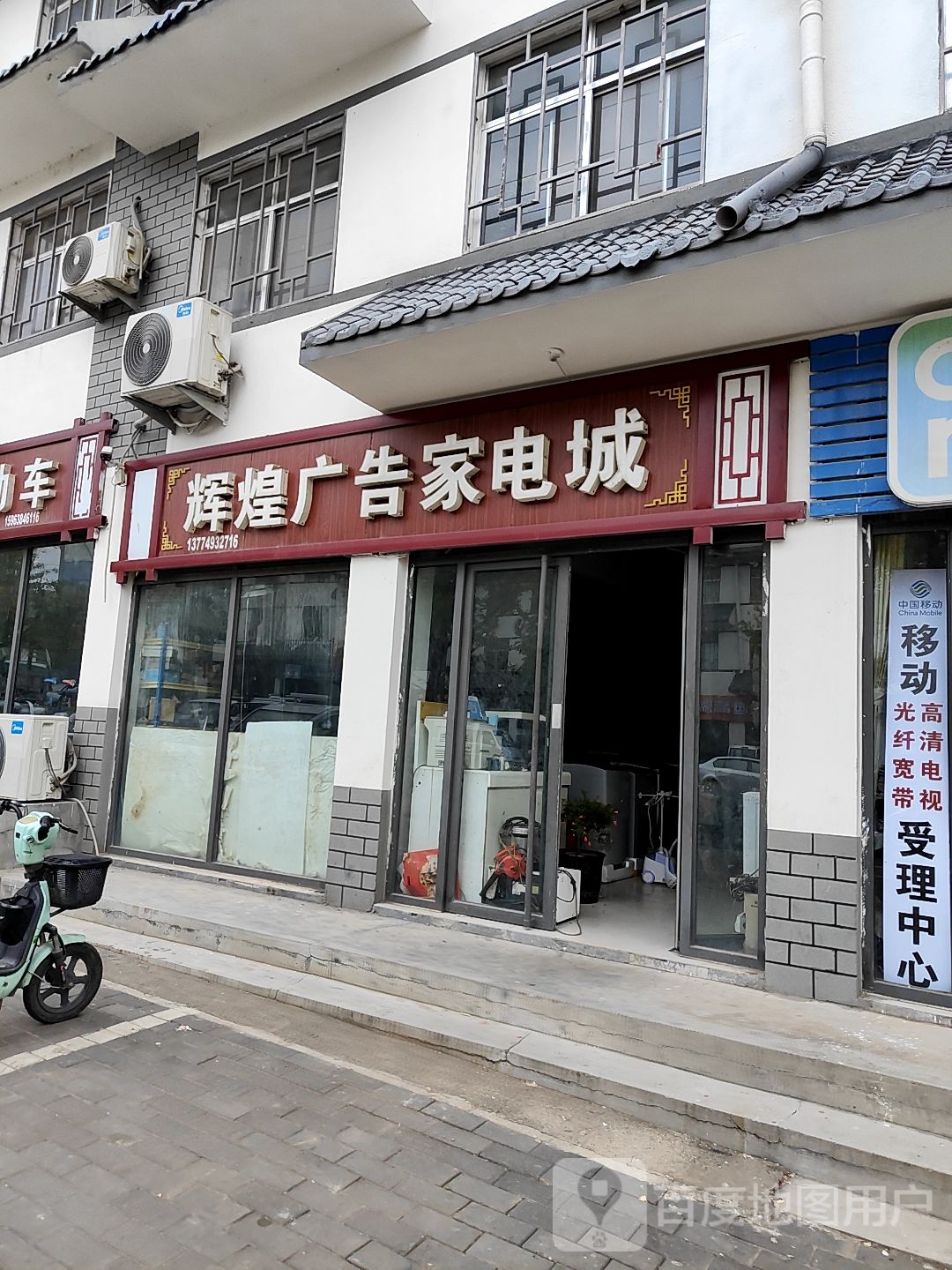 辉煌广告家电城