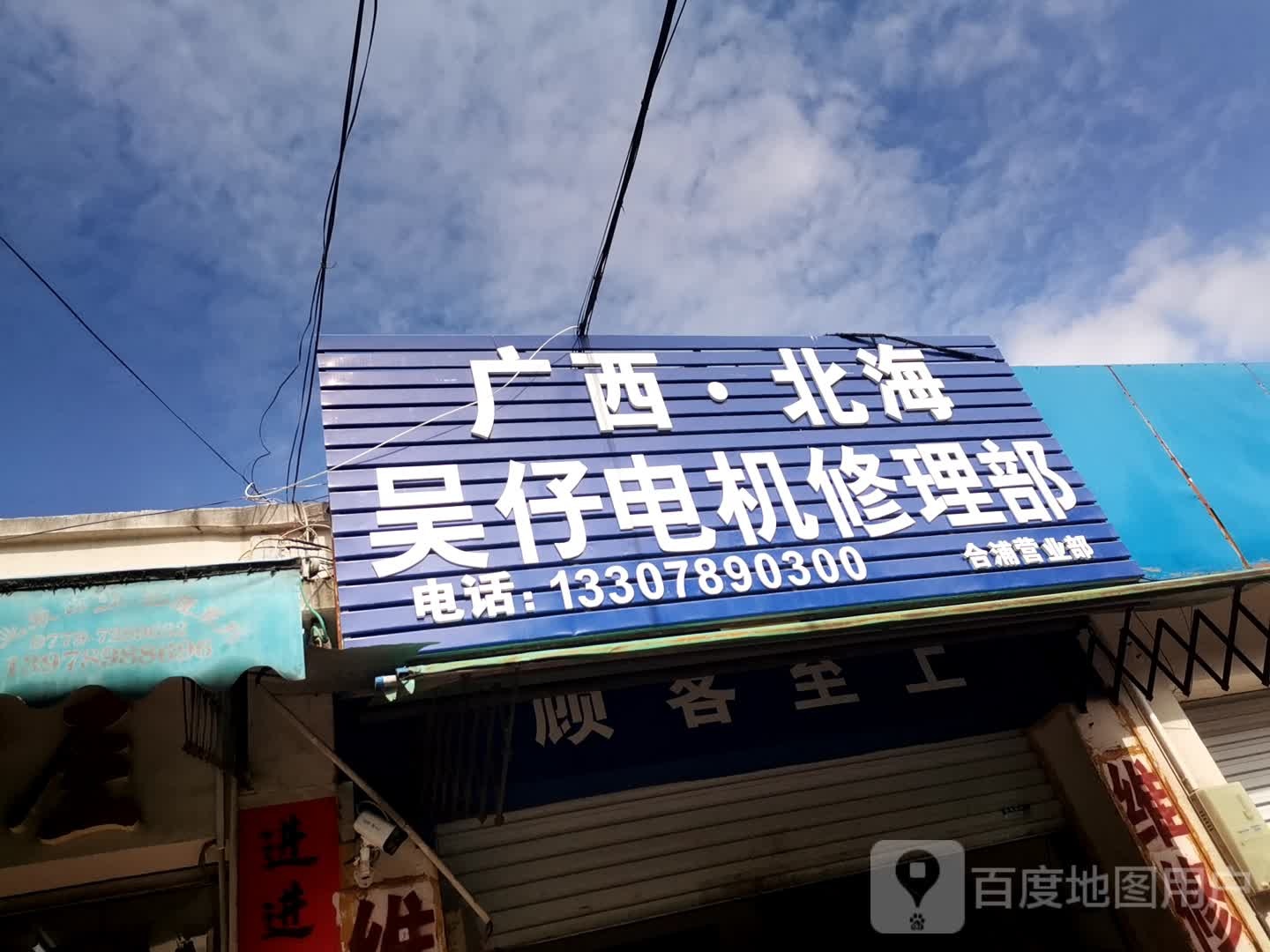 广西北海吴仔电机修理部(合浦营业部)