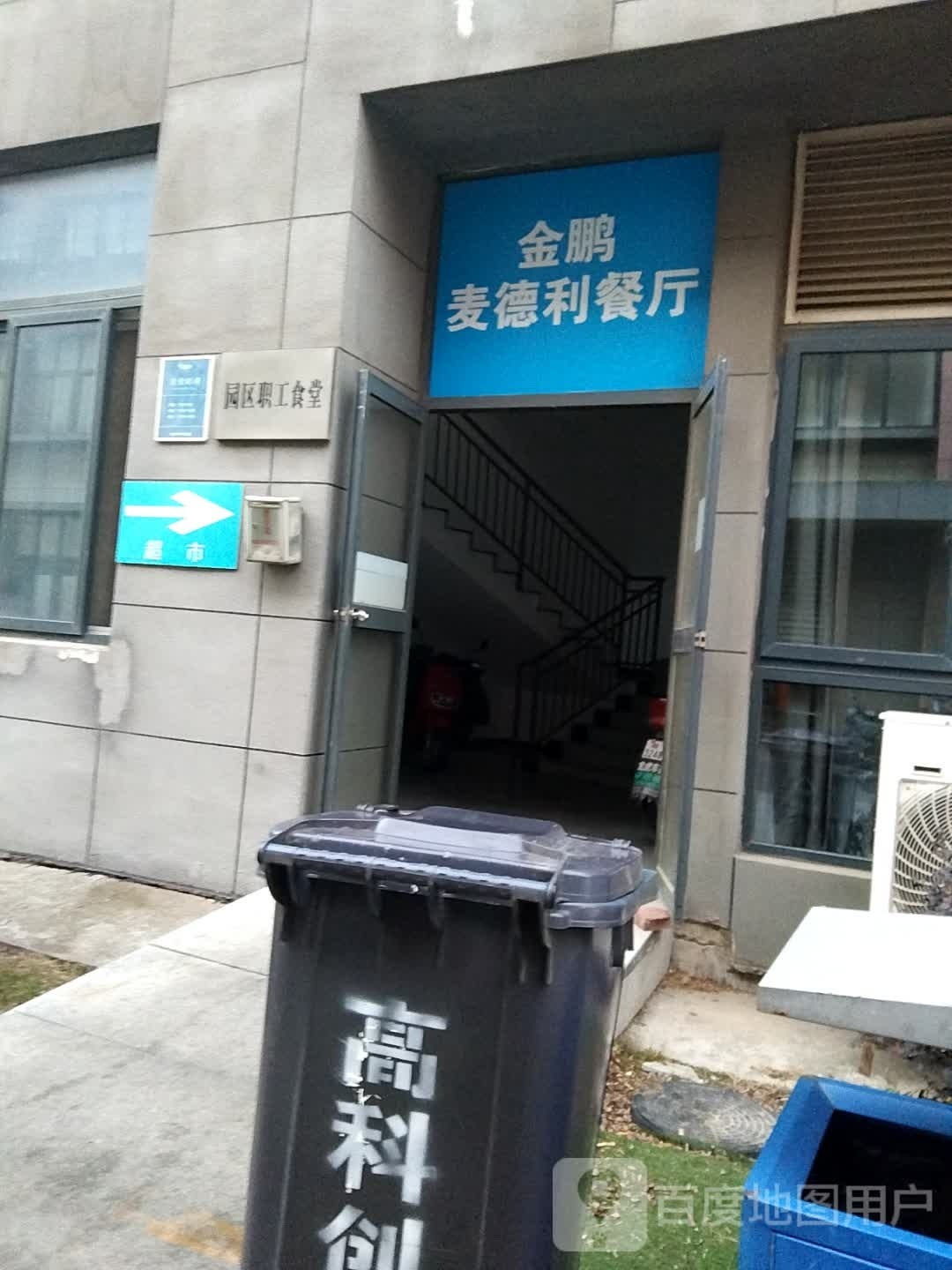 金鹏麦德利餐厅