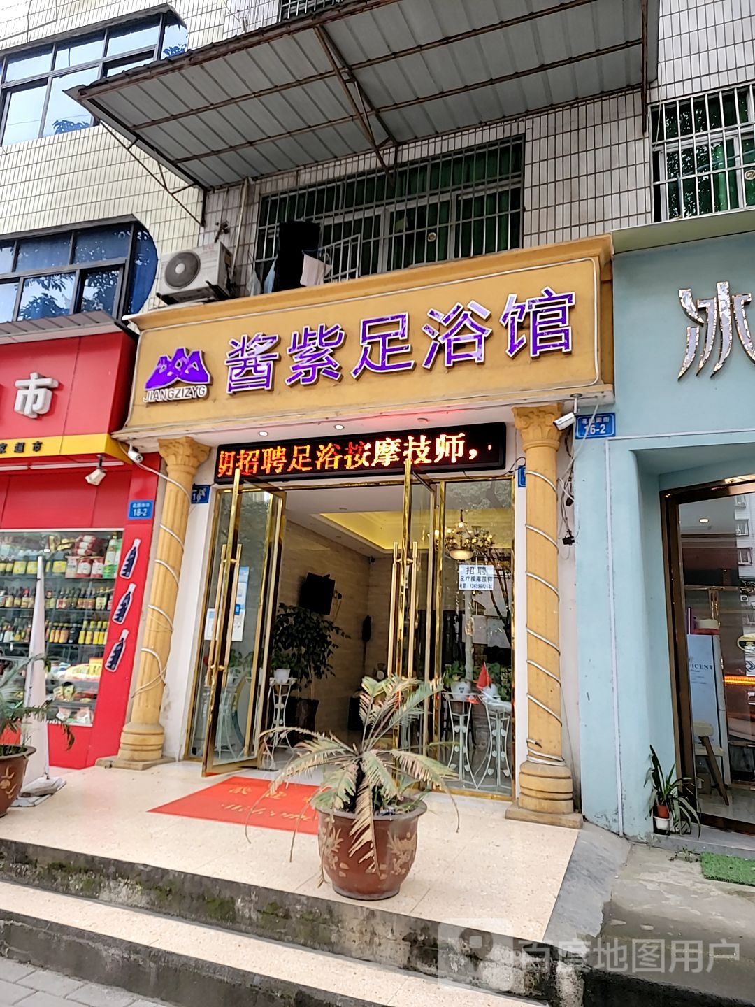 酱紫足浴管(花园南街店)