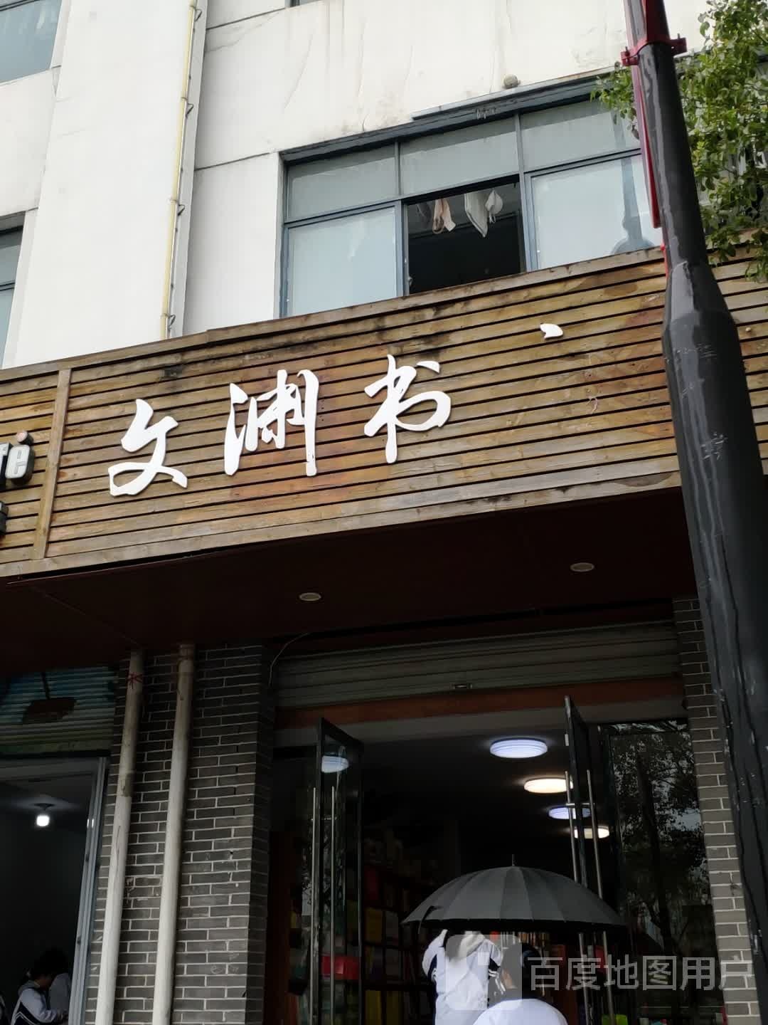 文然书店