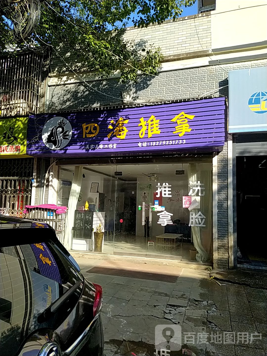四海氏推拿