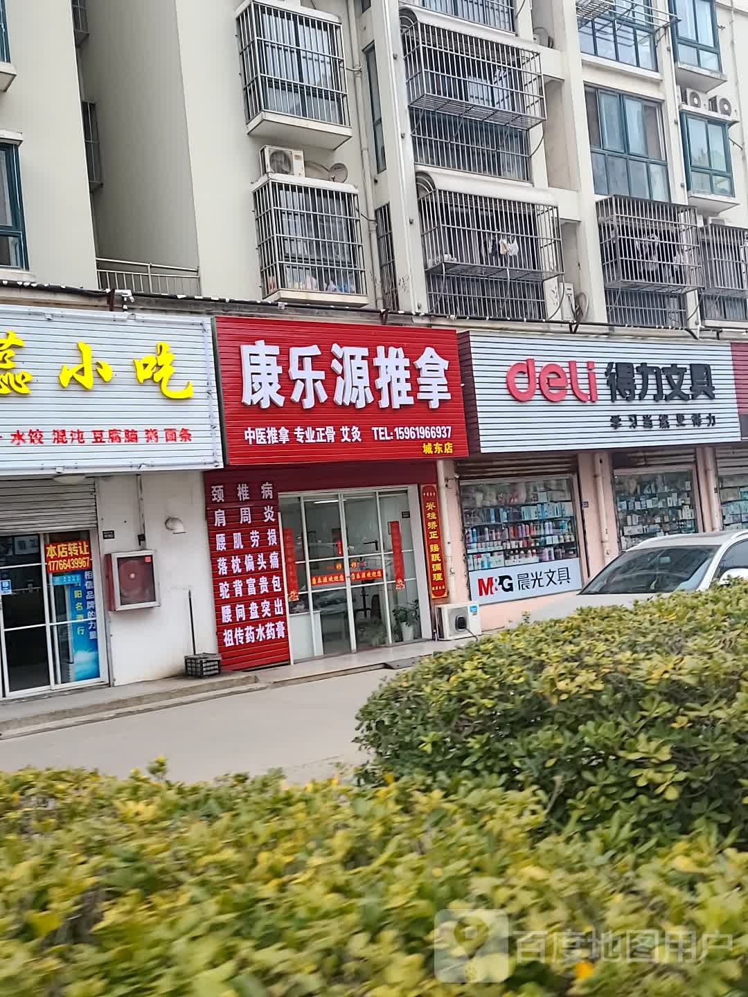 康乐源推拿(城东店)