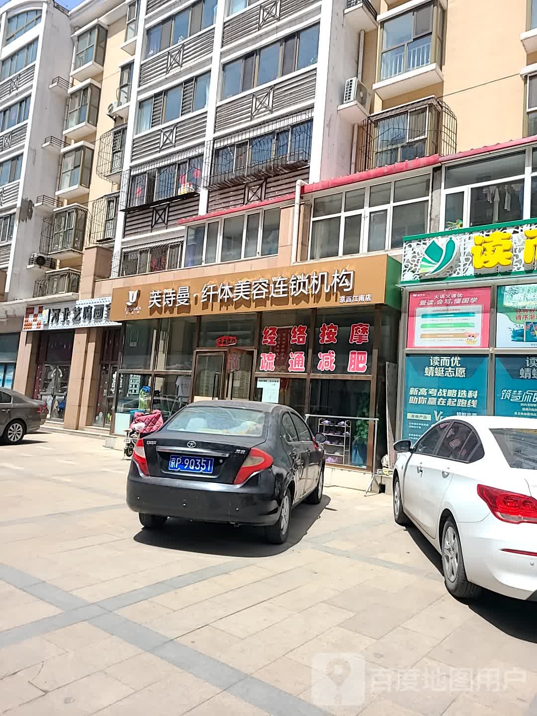 芙诗曼·纤体美容连锁机构(京西江南店)