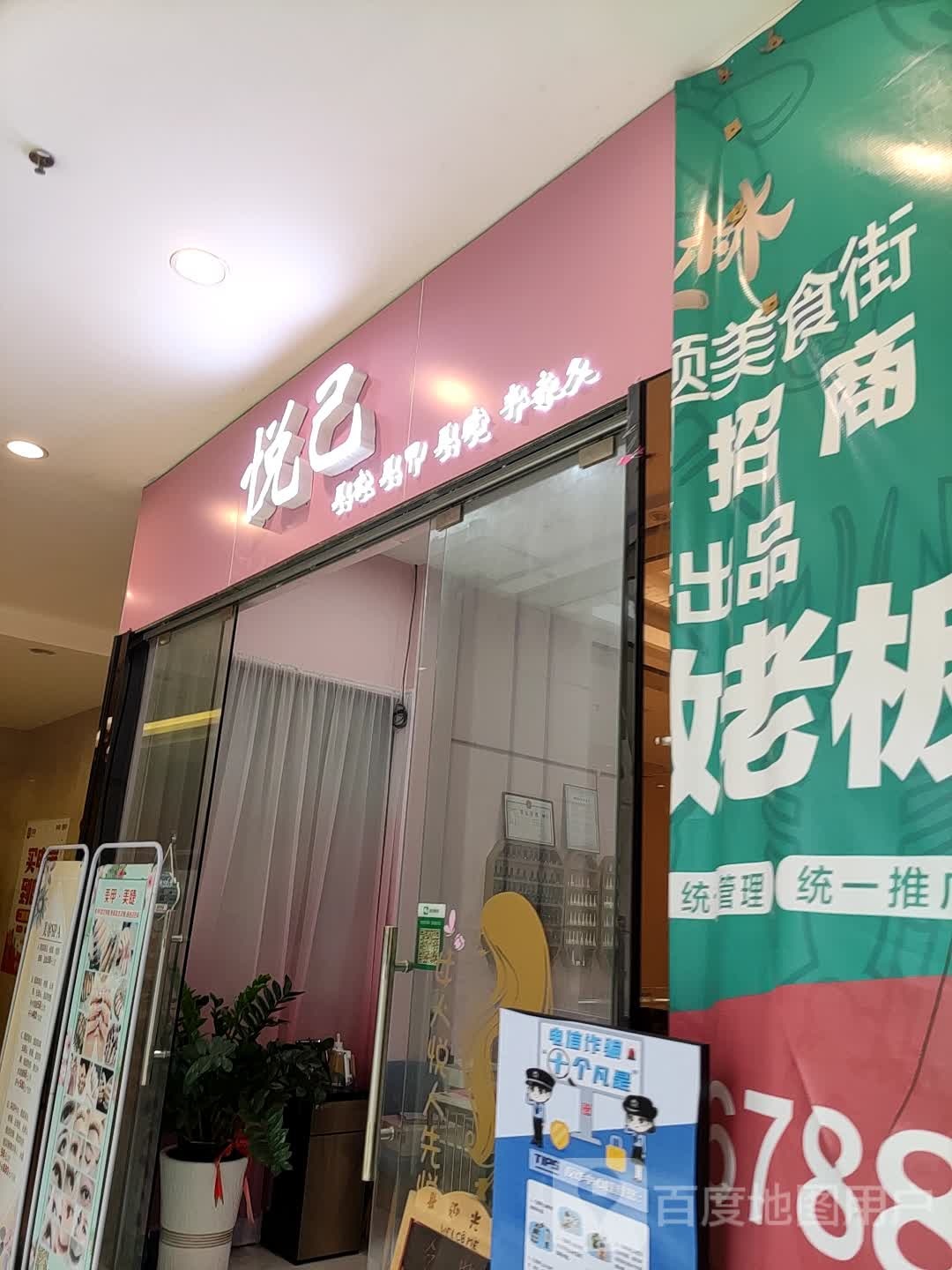 悦己(美林广场店)