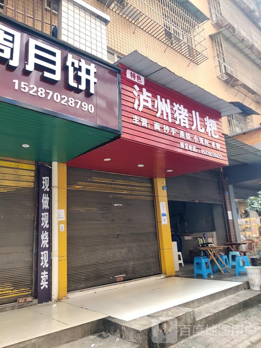 泸州猪儿粑(天竺路店)
