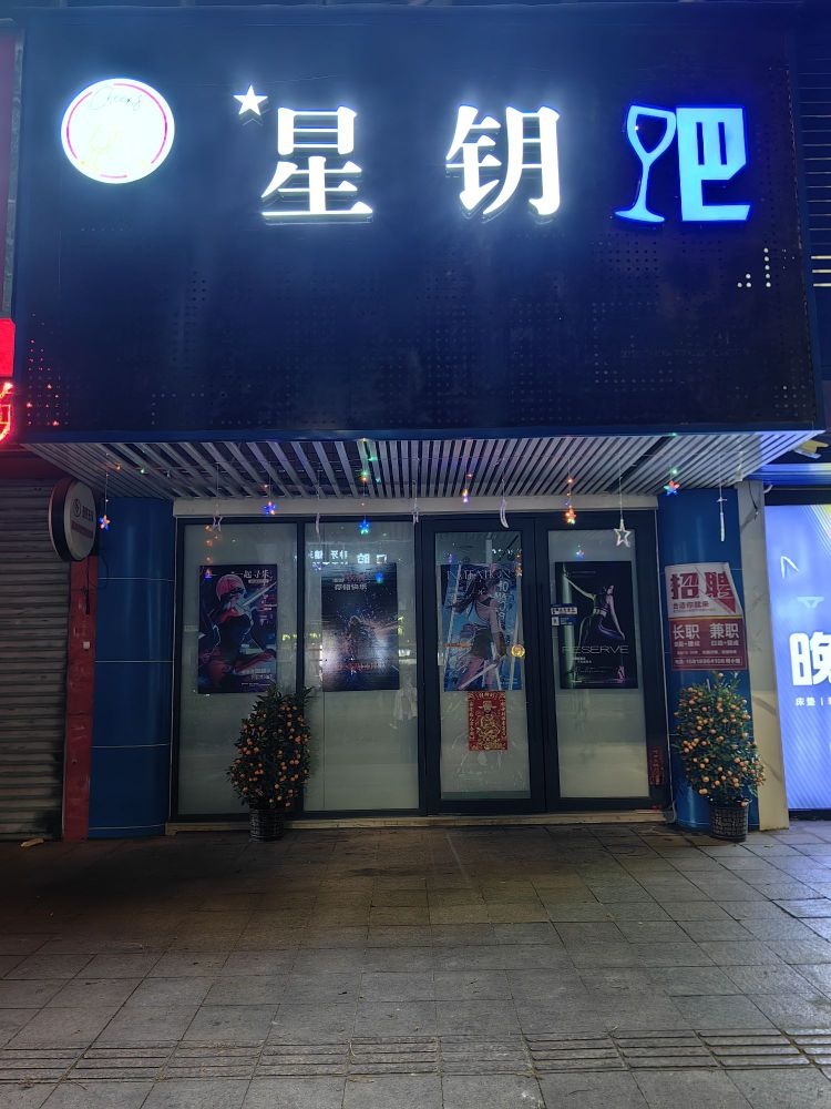 星钥吧