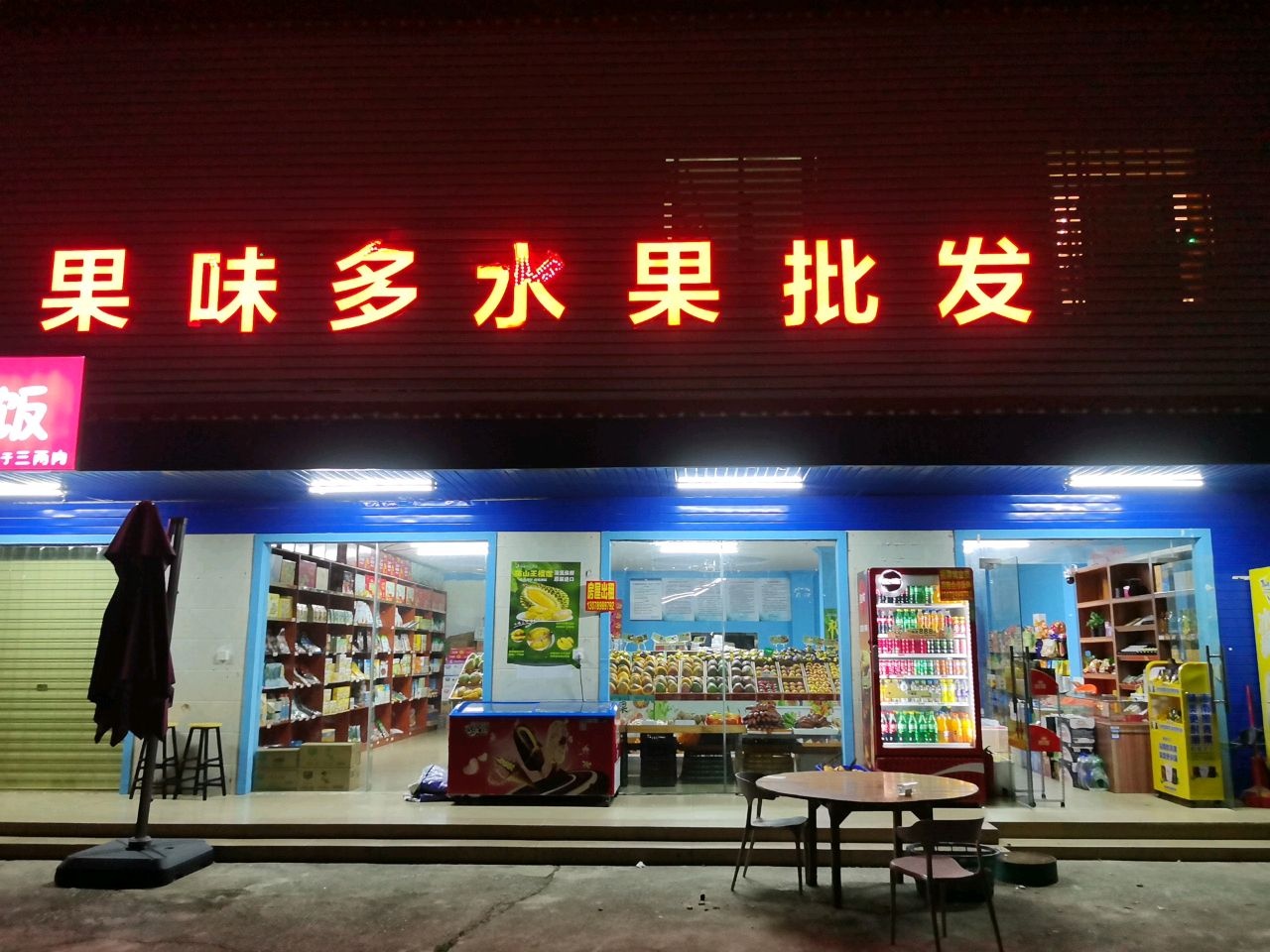 果味多水果批发