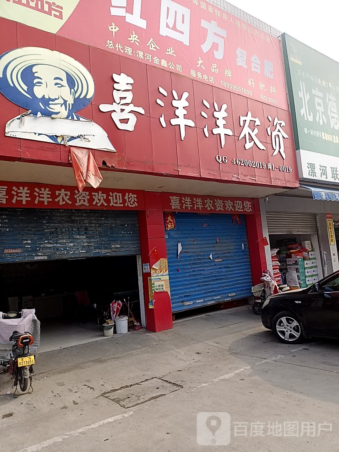 喜洋洋农资(漯河种子农药批发交易市场店)