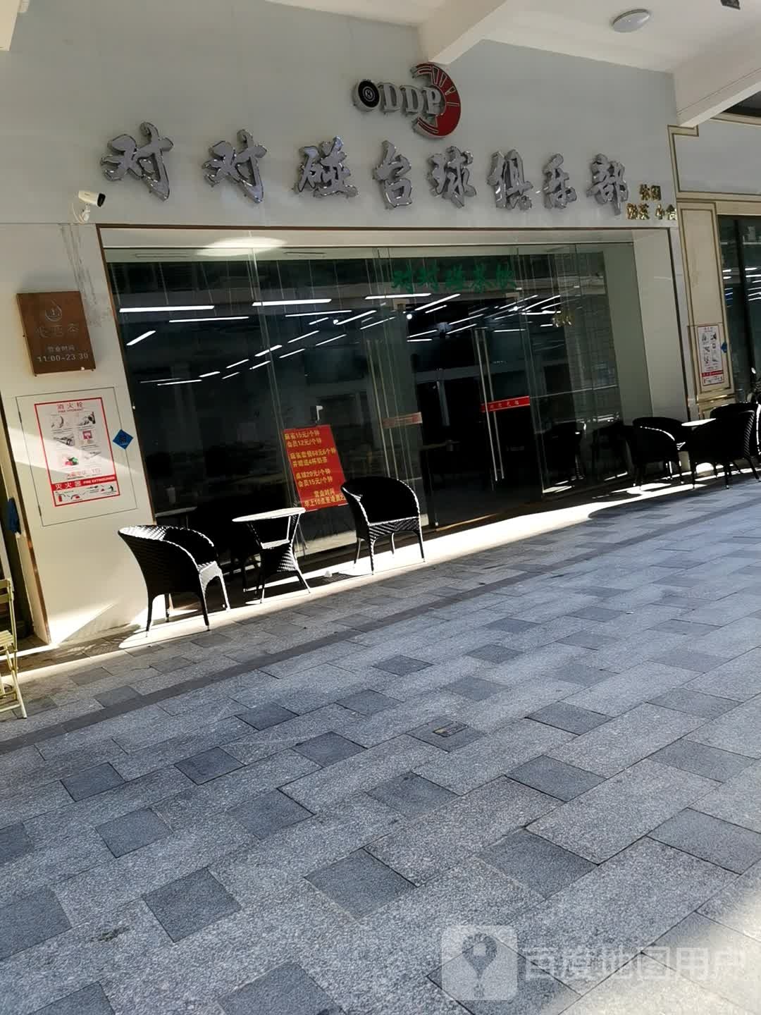 对对碰台球俱乐部