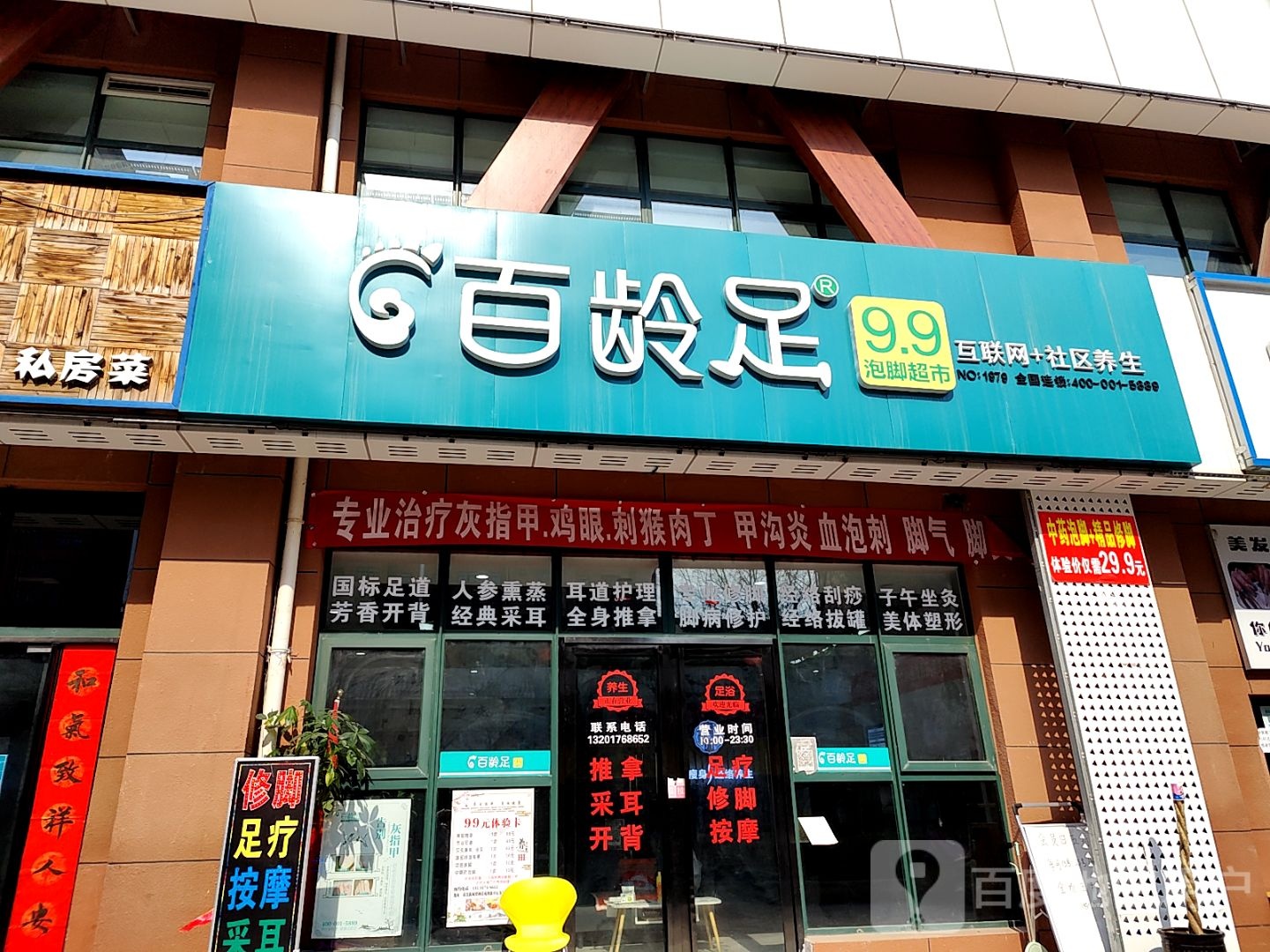 百灵足9.9泡脚超市
