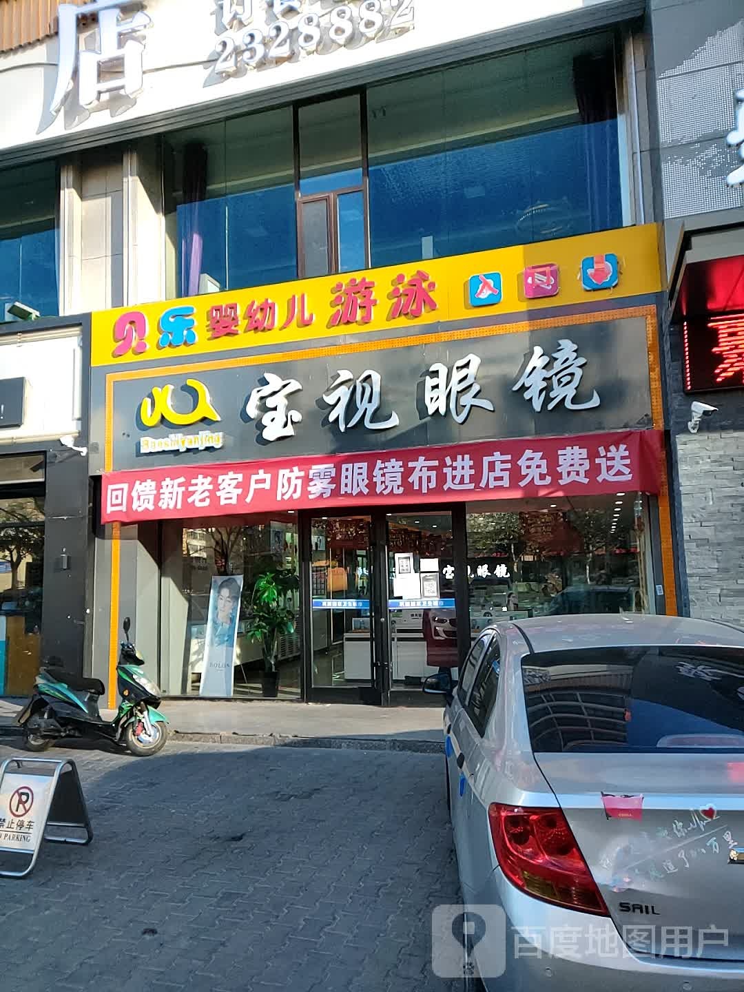 宝室眼镜(金沙路店)