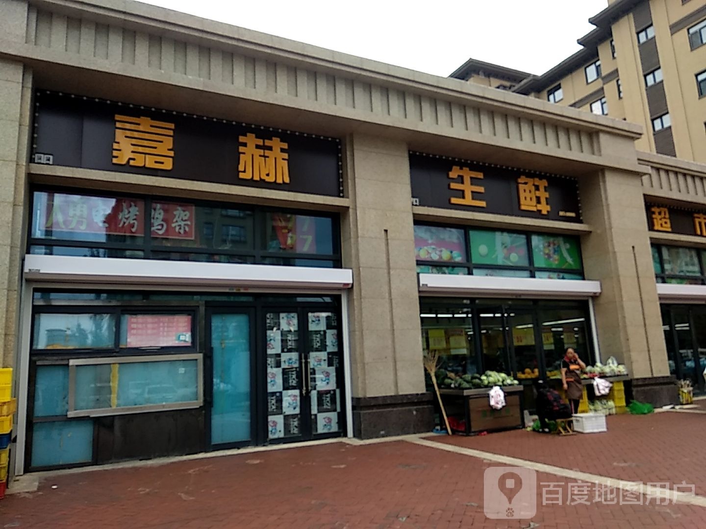 嘉赫水果生鲜店(橄榄城店)