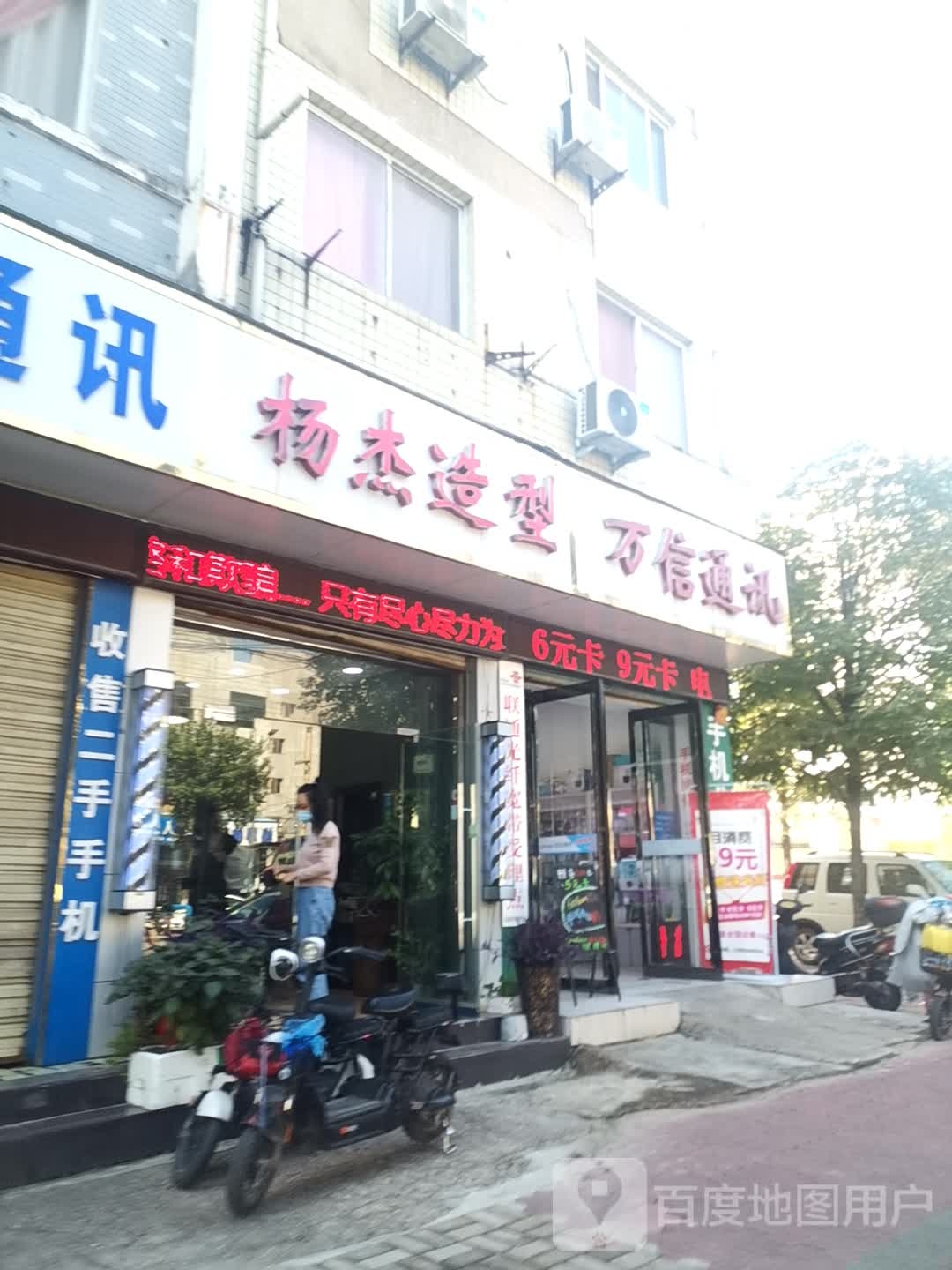 杨造型店