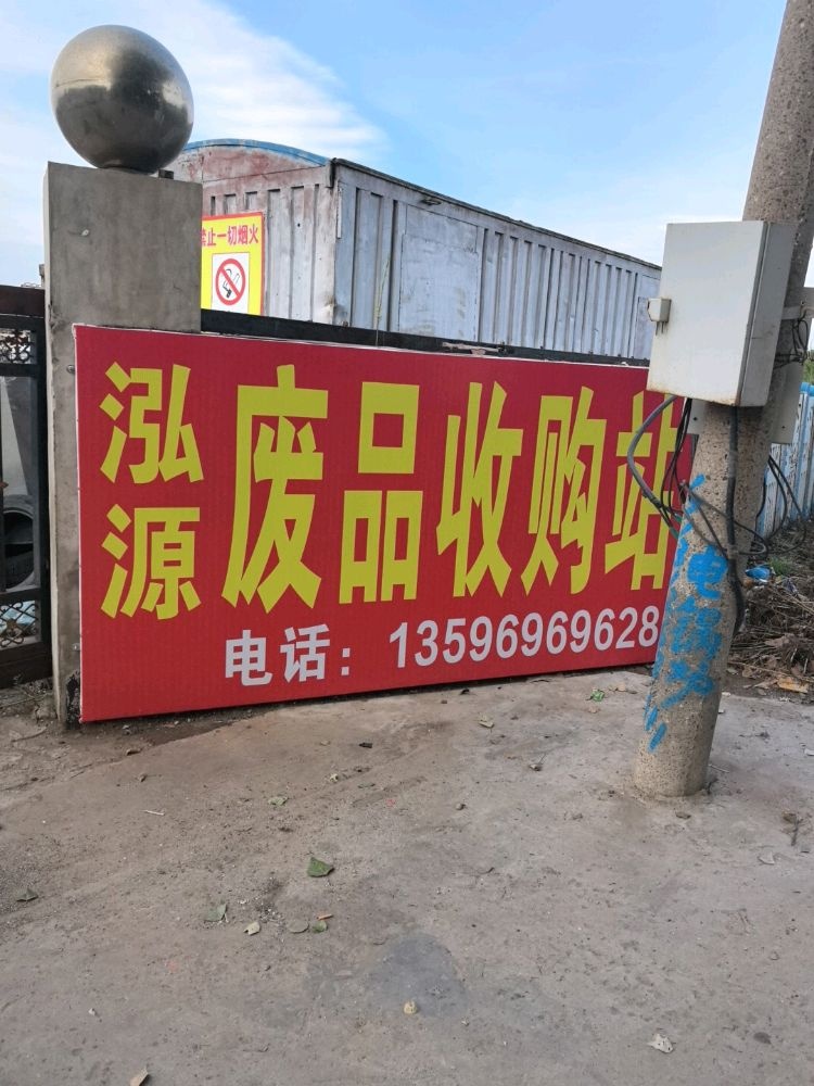 泓源废品收购站