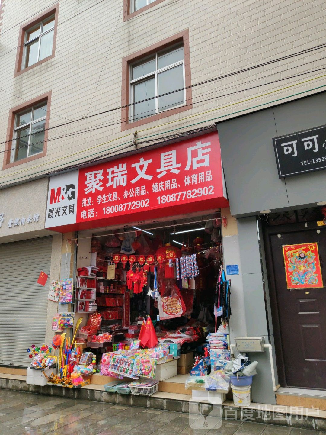 聚瑞文具店