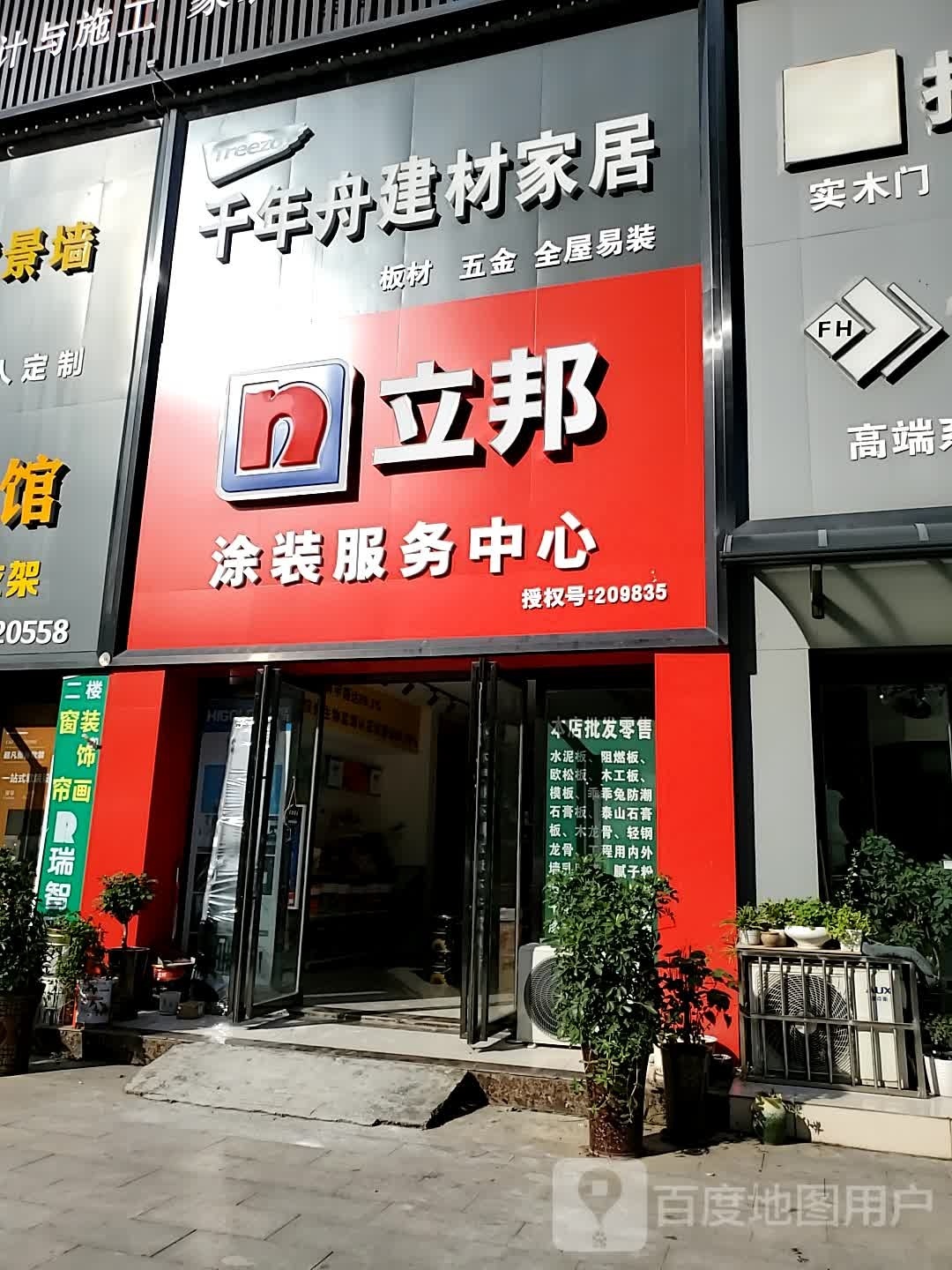 确山县千年舟建材家居(京港线店)