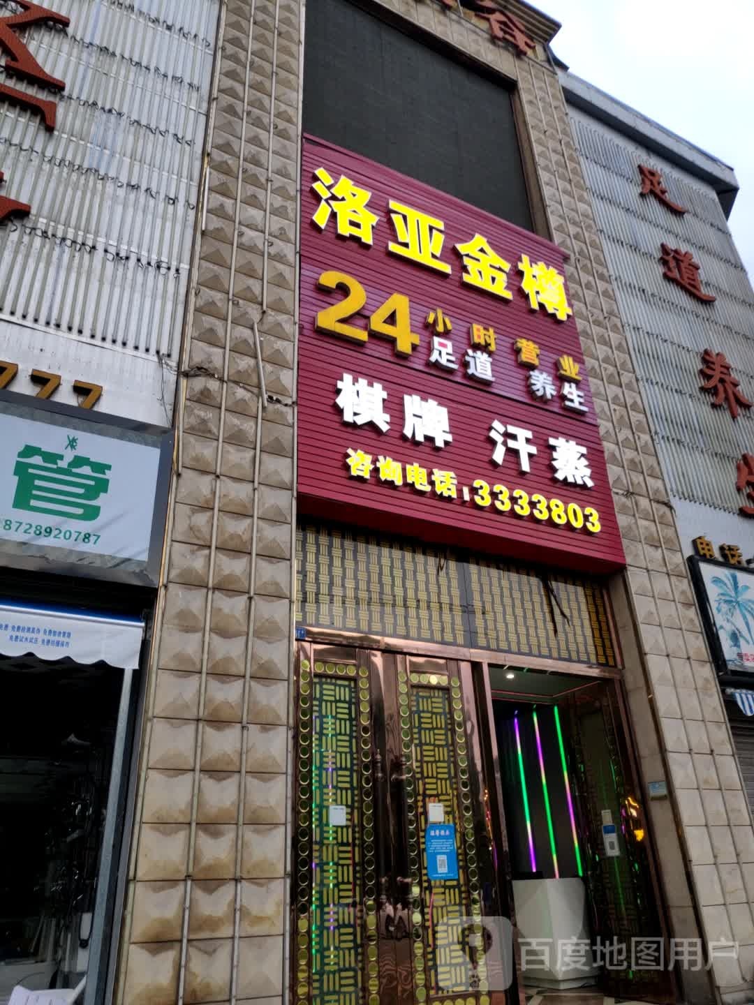 洛亚金樽足道养身