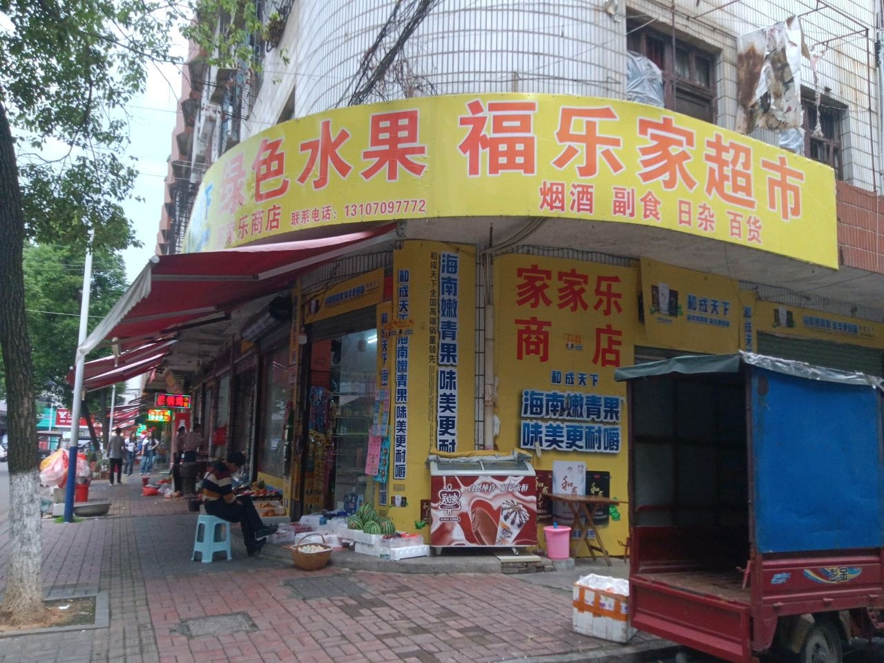福乐家平价超市(兴东路店)