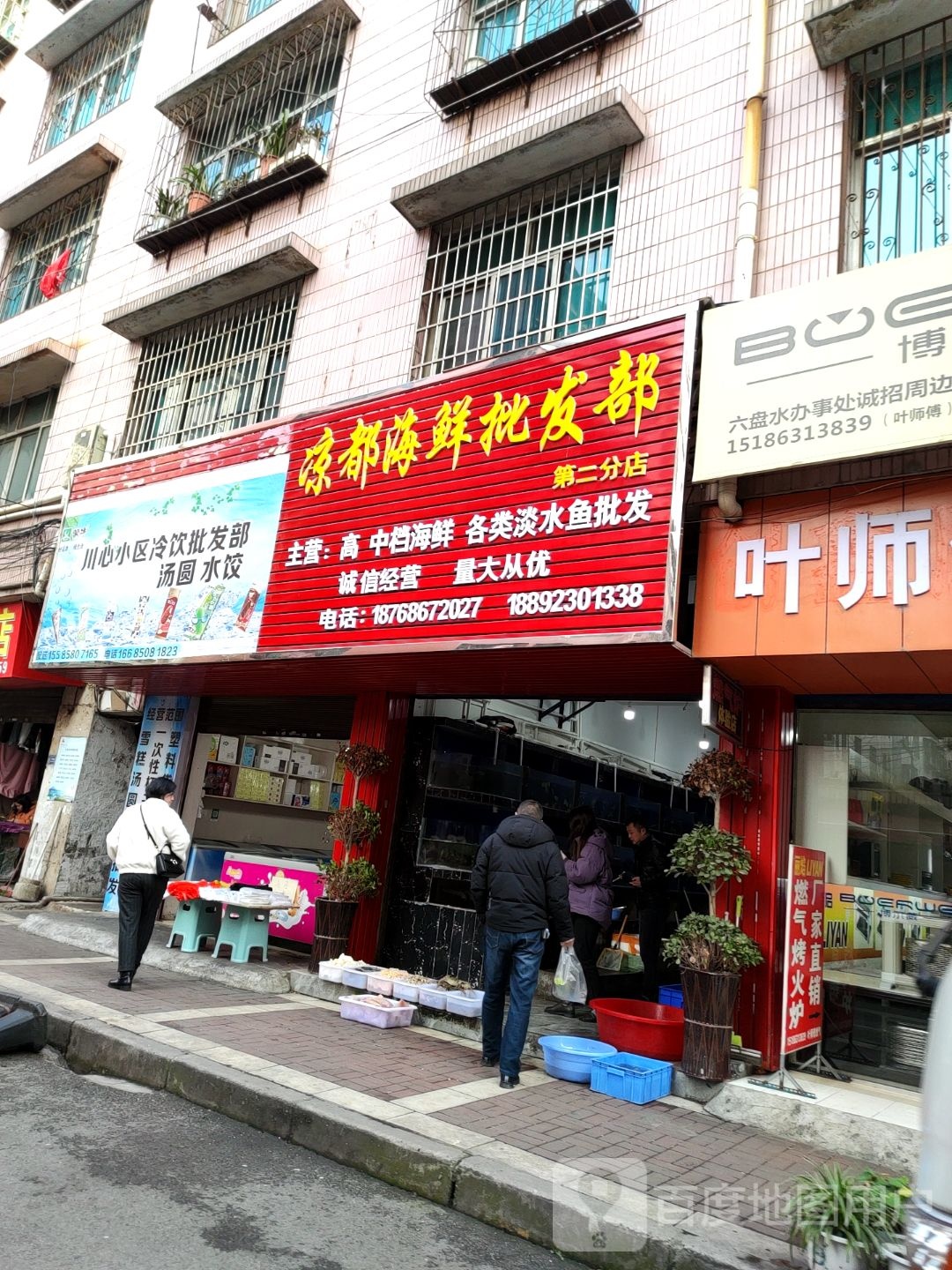 凉都海鲜批发部(第二分店)