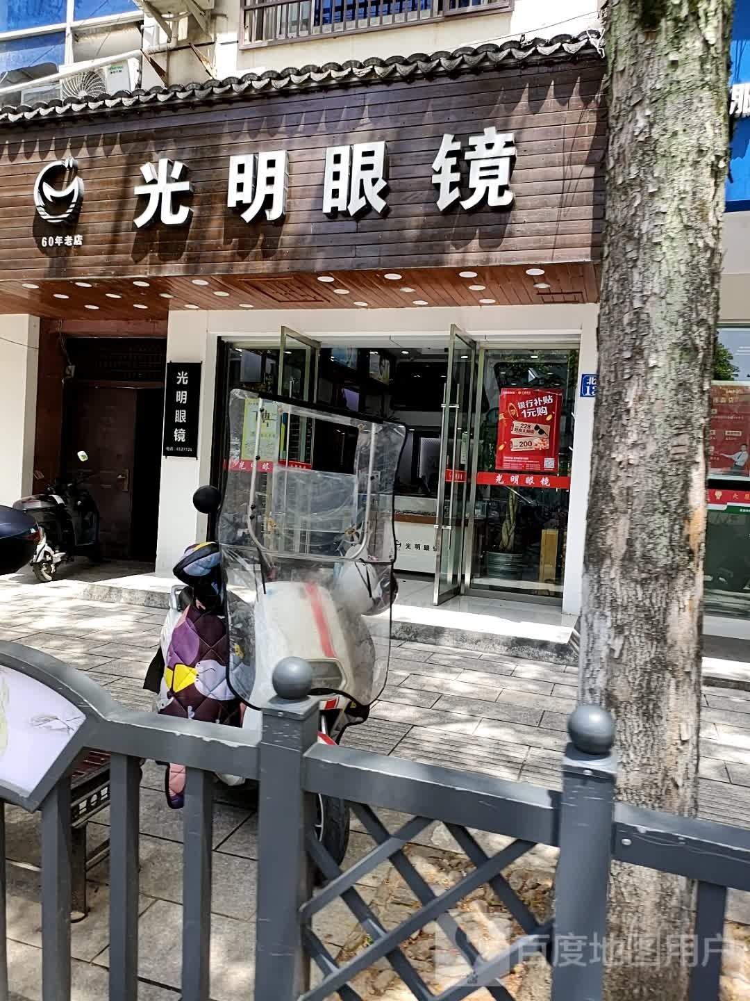 咣明眼镜(遂昌北街店)
