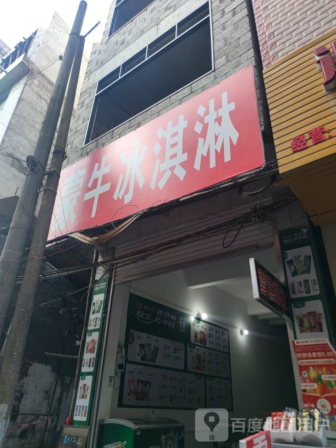 蒙牛渭军冰淇淋(民和街店)