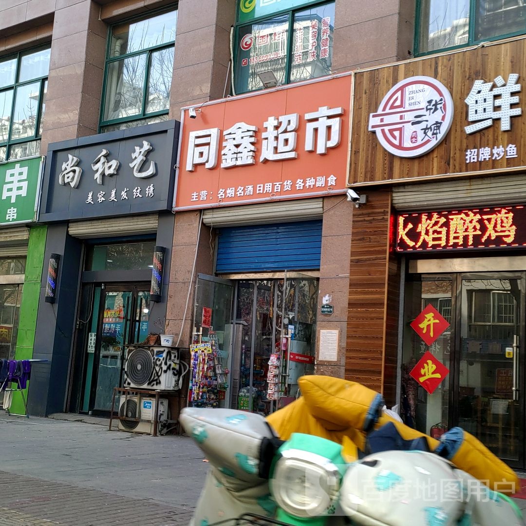 同鑫超市(文峰山路店)