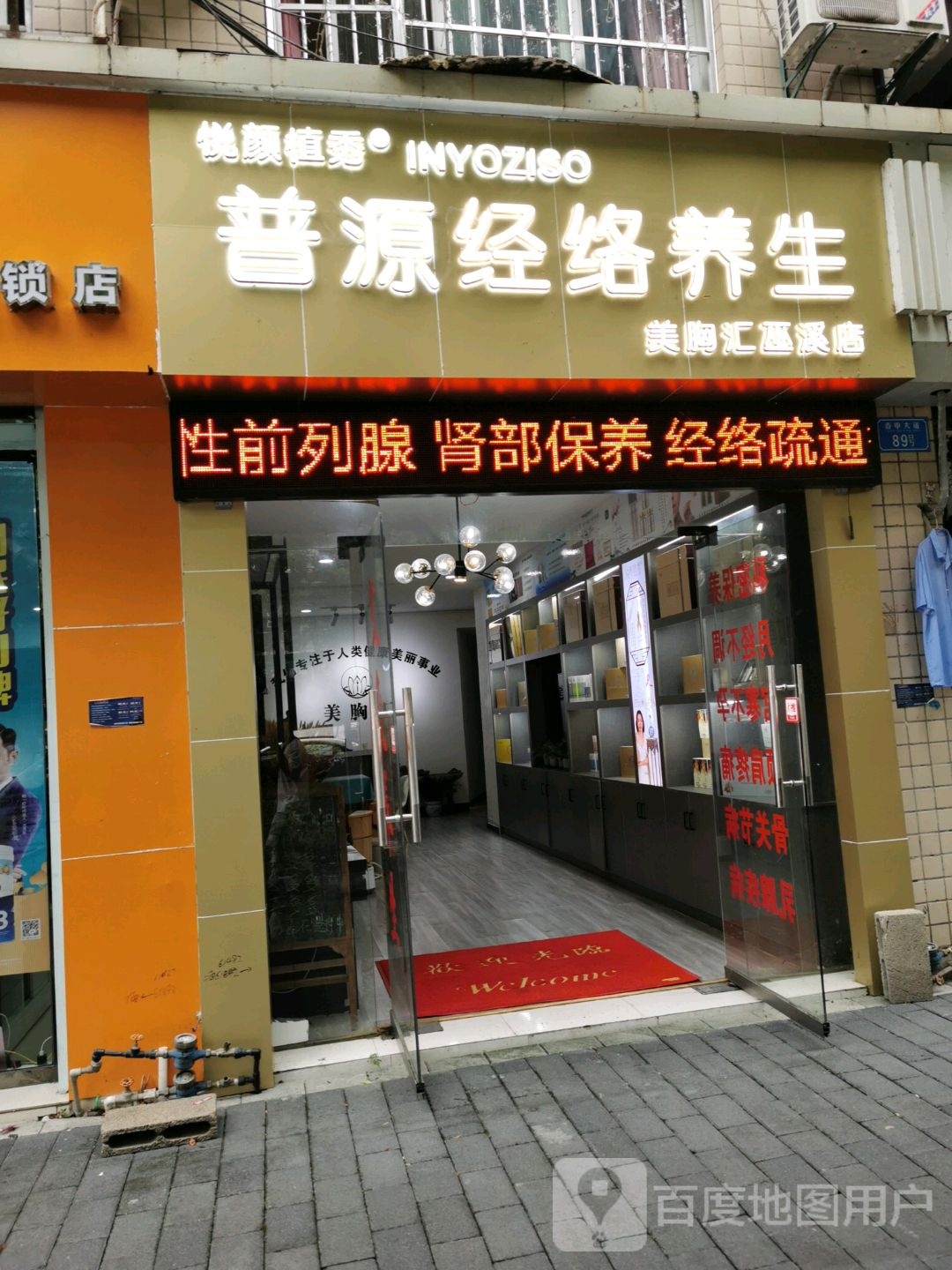 普源经络养生(巫溪店)