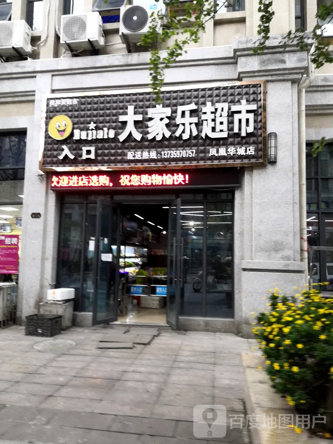 大佳乐超市(凤凰华城店)