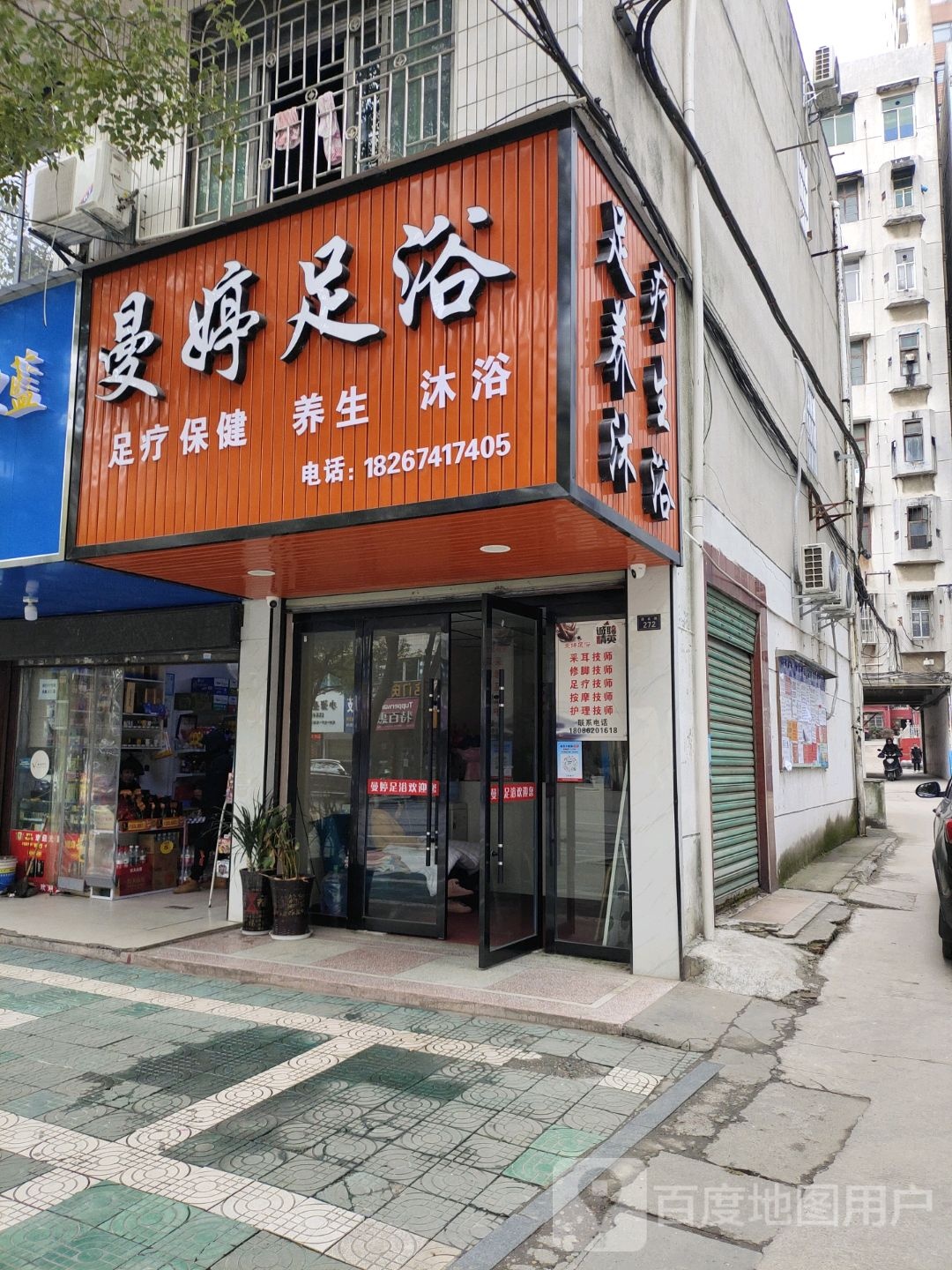曼婷足浴