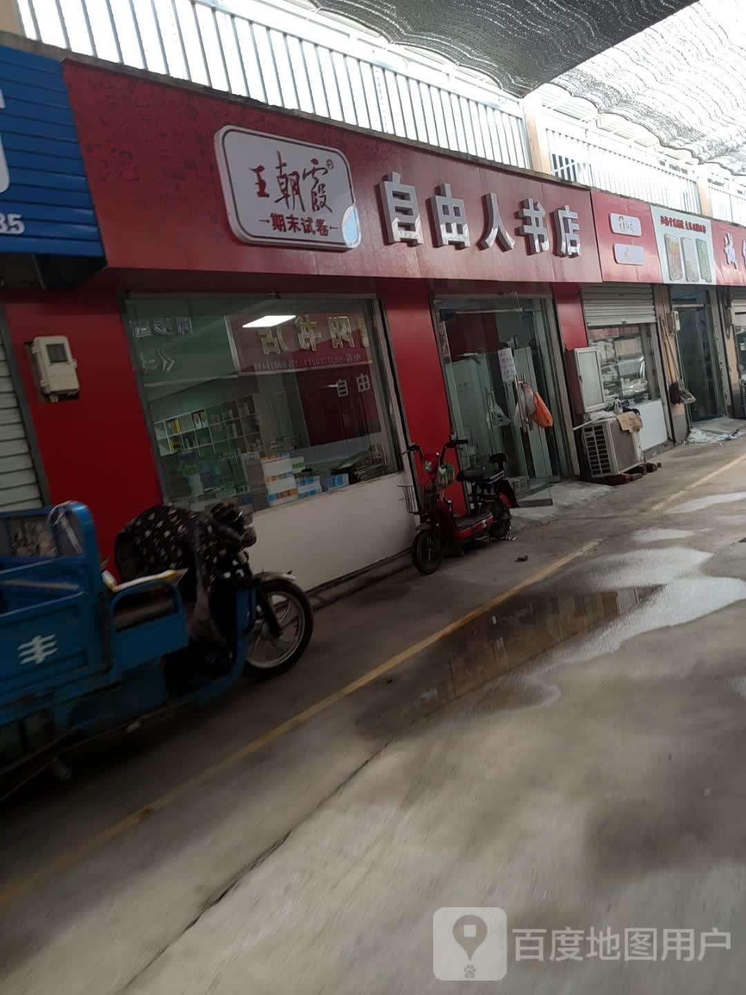 自由人书店
