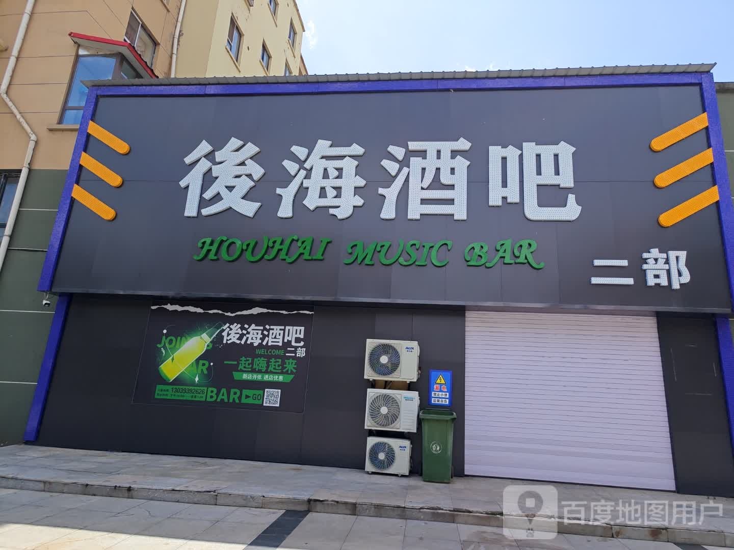 江源·后海二部酒吧
