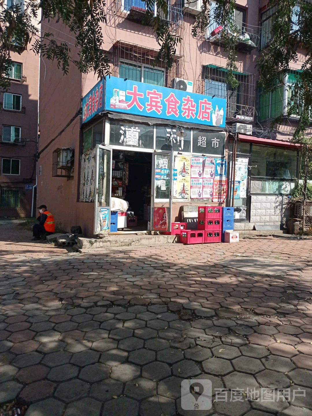 大宾食杂店