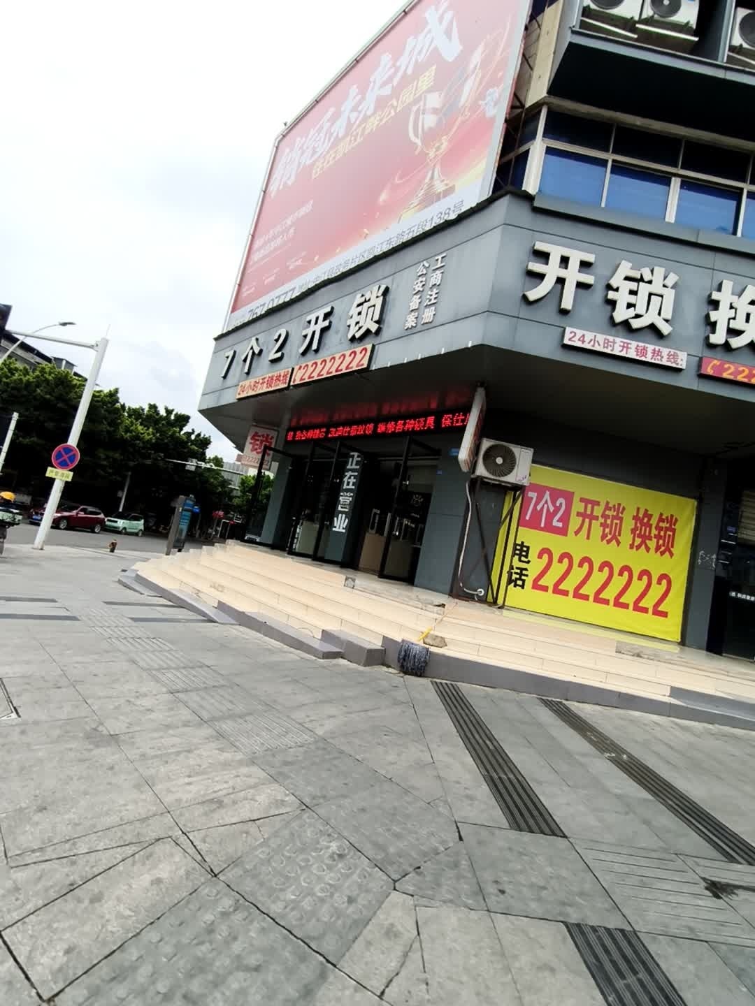 7个2锁城(伍城北路店)