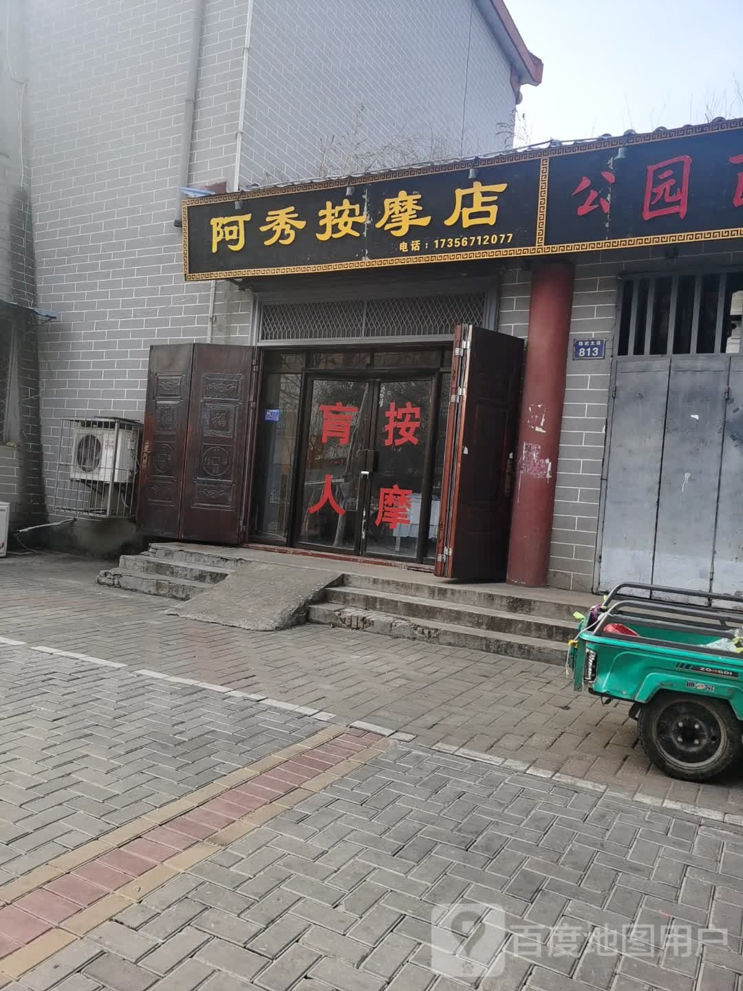 阿秀按摩店店