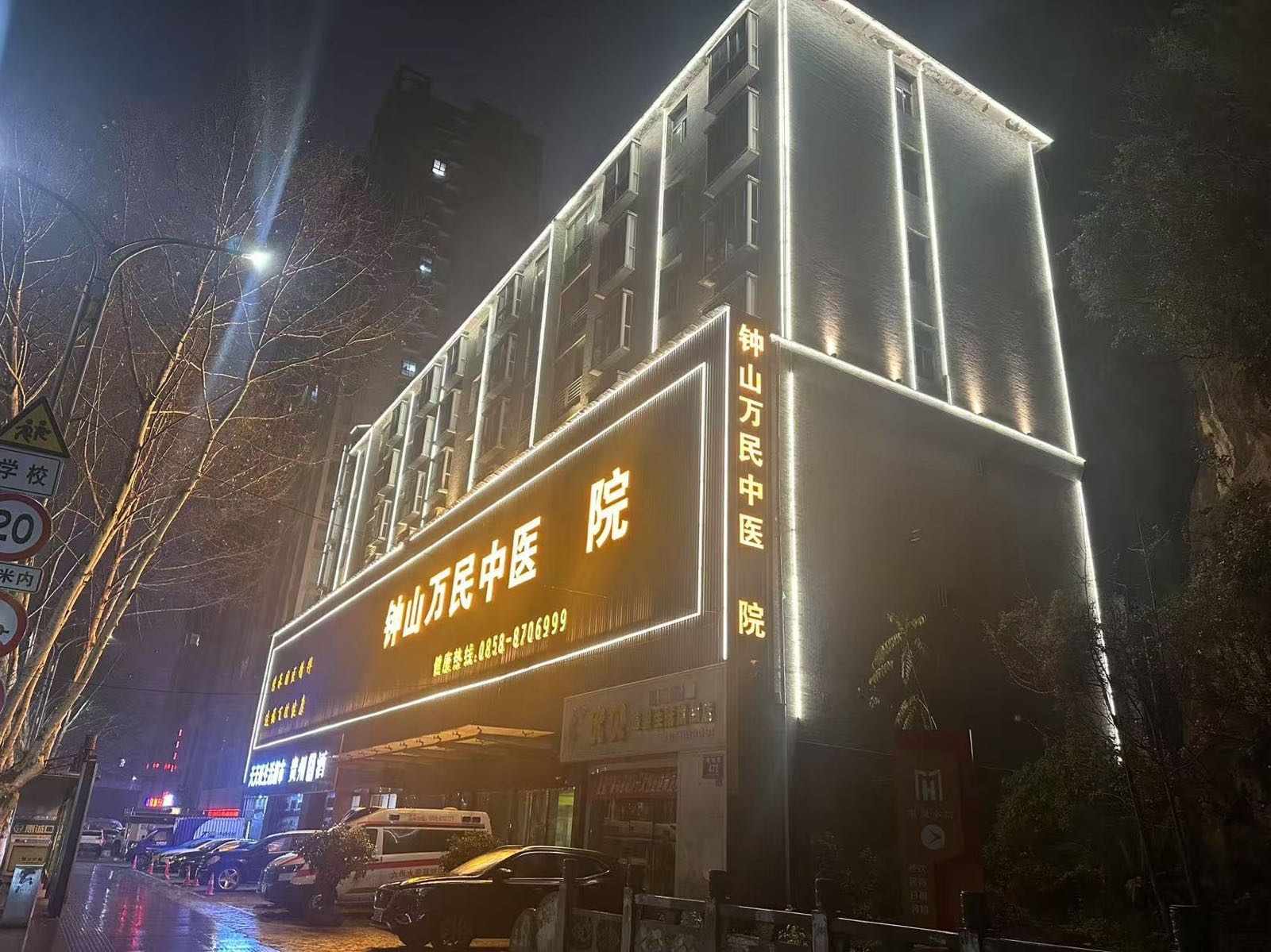贵州万民中医院