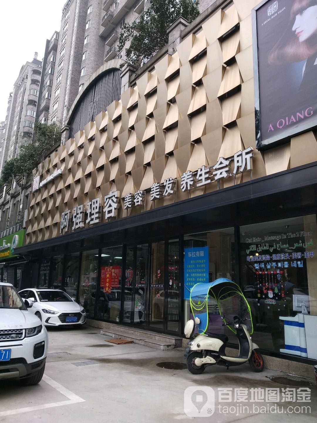 阿强理容美容美发养生会所(鉴湖路店)