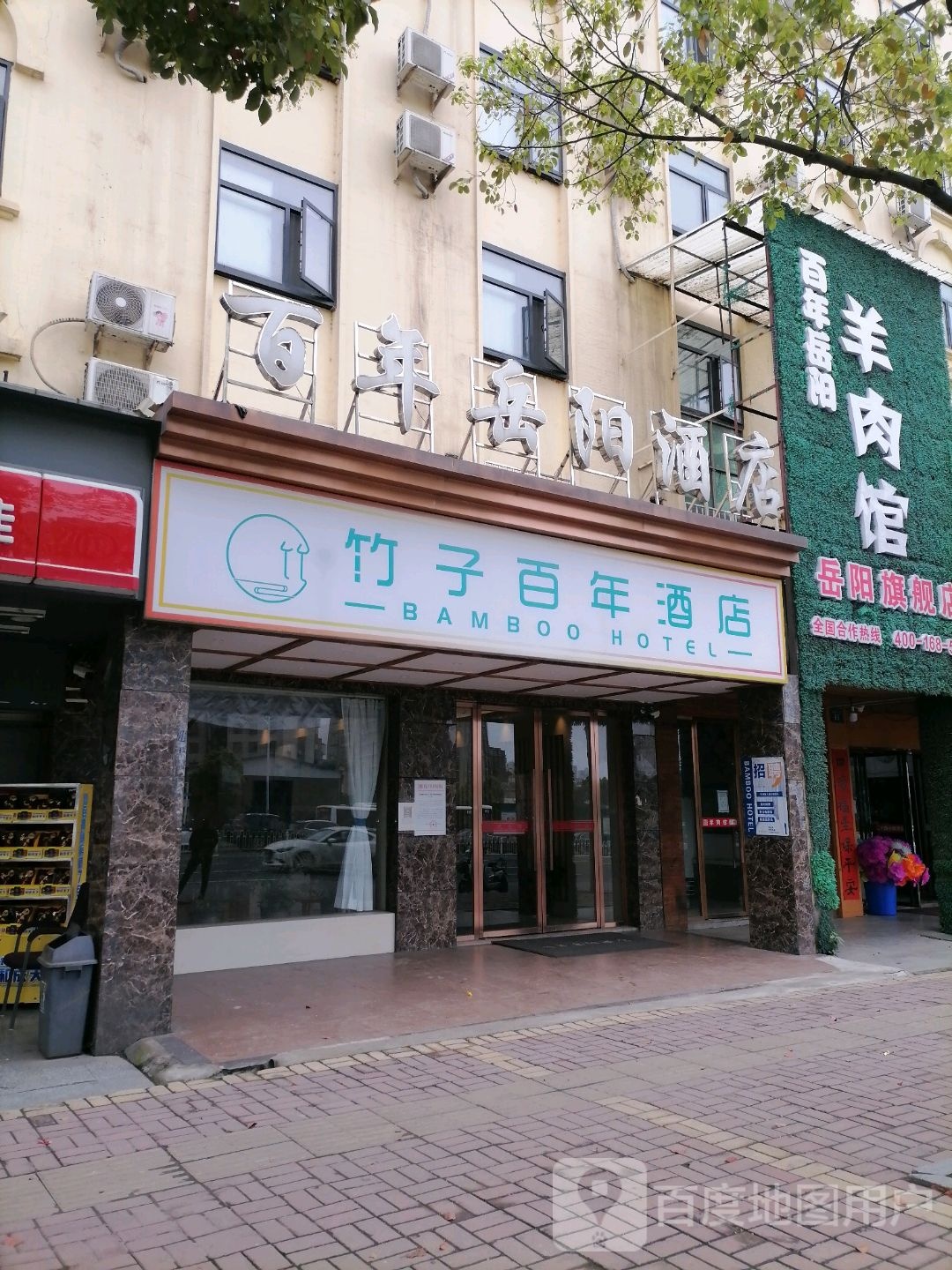 竹子百年酒店