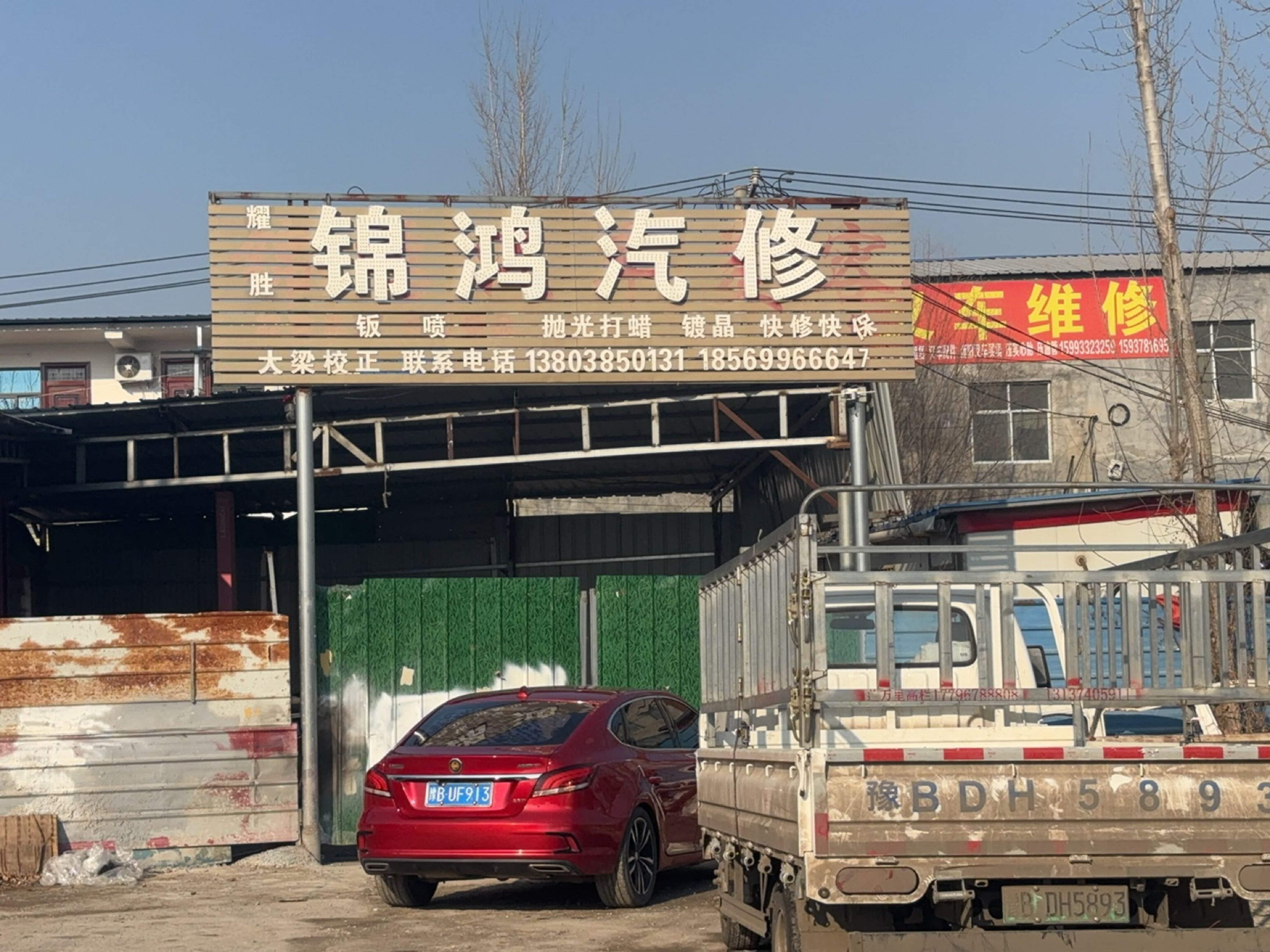 锦鸿汽修